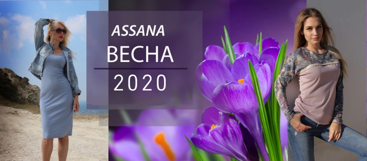 ���� �� 04.05. Assana - ������������ ������ � �������� �������� ������� ����������� ������.