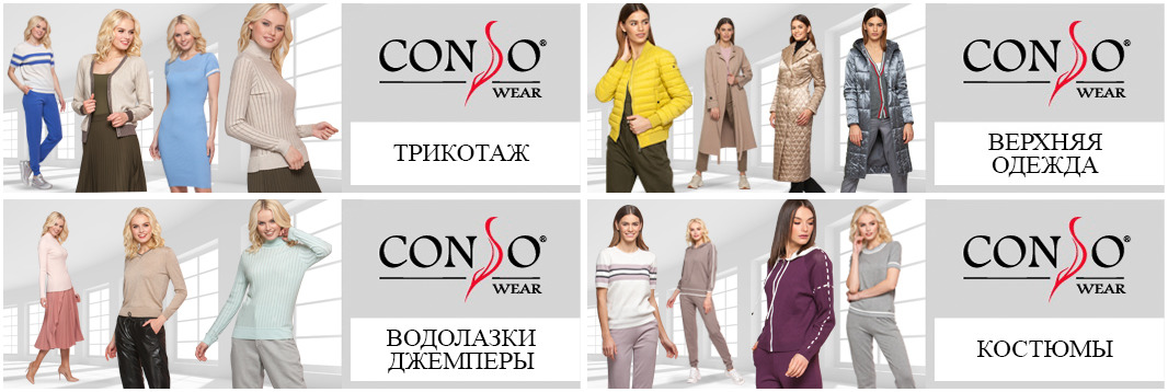 ������� ��������� ������ ����������� ������������� Conso! ��������, ������, �������, �������� � �����������! ��� ������