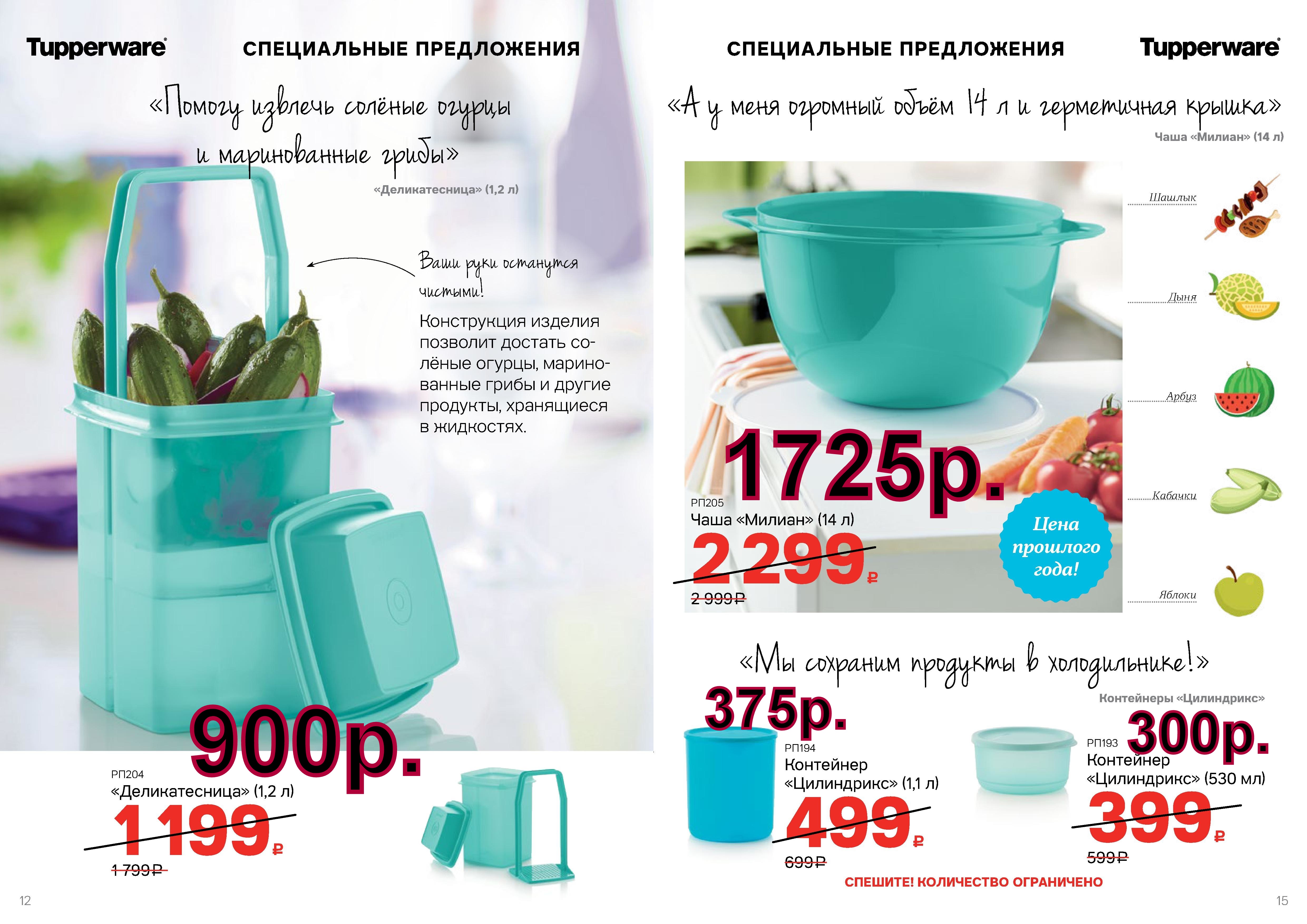 Tupperware ������������� 1,2 � -900 ���. ���� ������ 14 � - 1725 ���. ��������� ���������� 530 �� - 300 ���, 1,1 � - 375 ���.