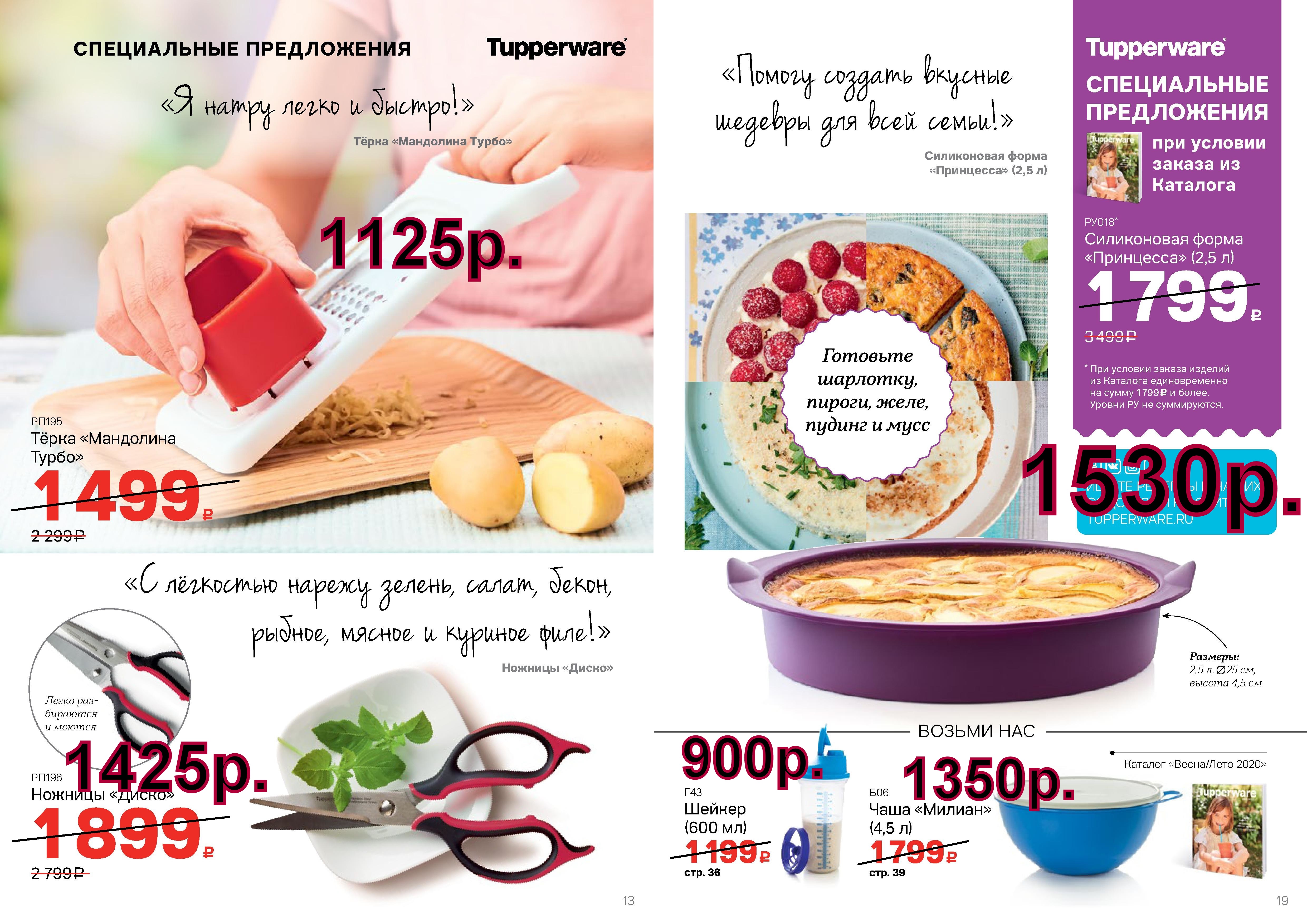 Tupperware ����� ��������� �����-1125 ���, ������� ����� - 1425 ���, ����������� ������ ��������� -1530 ���.