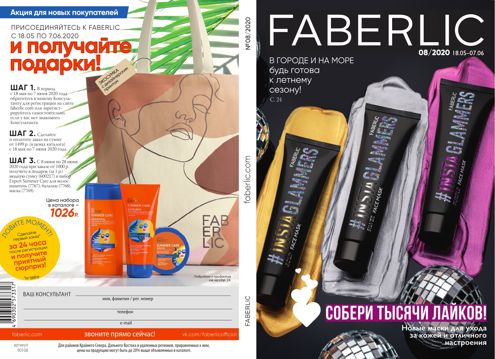 ���� �������. Faberlic. ������ ������ ������. ���.���� 4/2020(8�������)