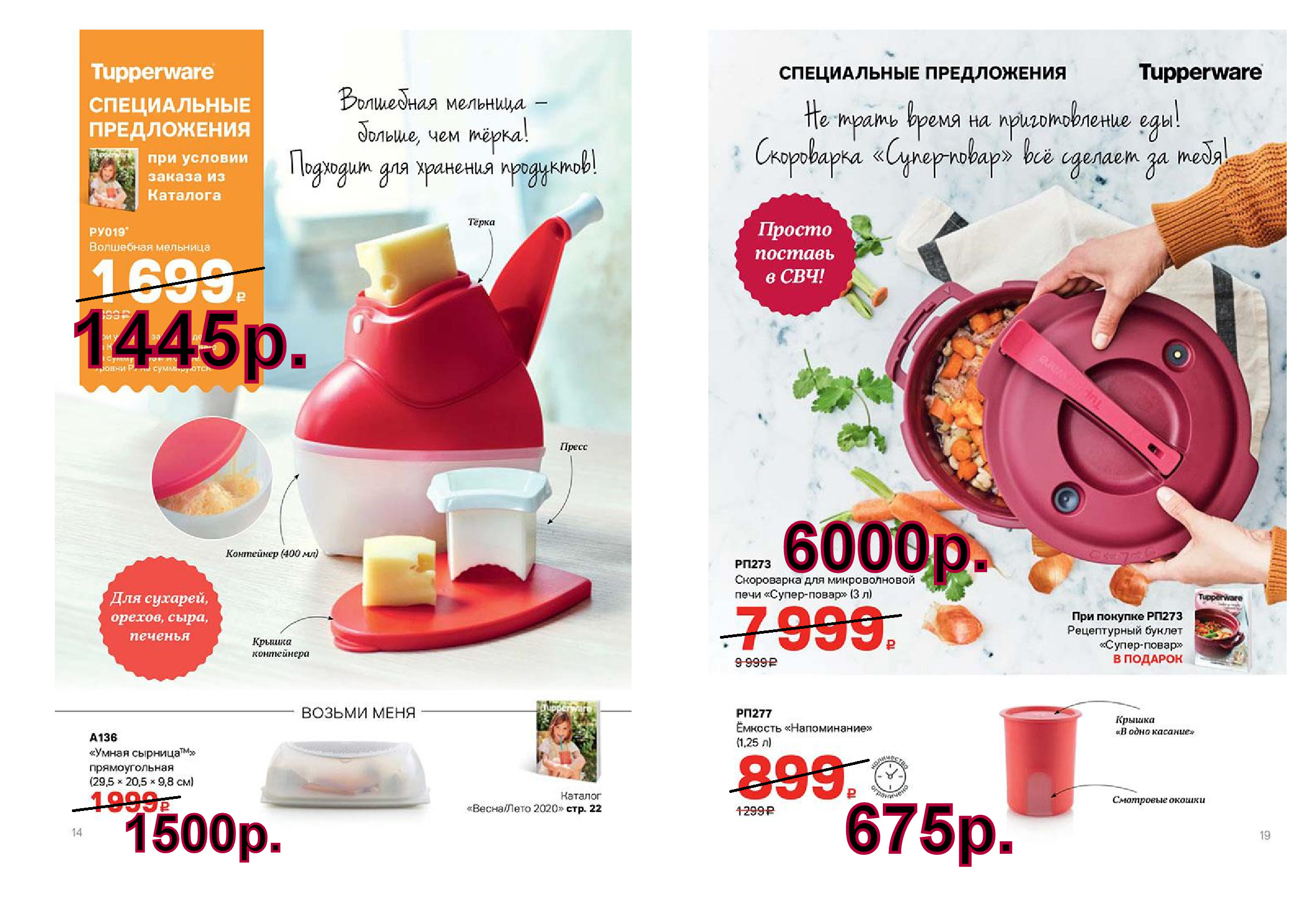 Tupperware �������� -1445 ���., ���������� �����-����� - 6000 ���.