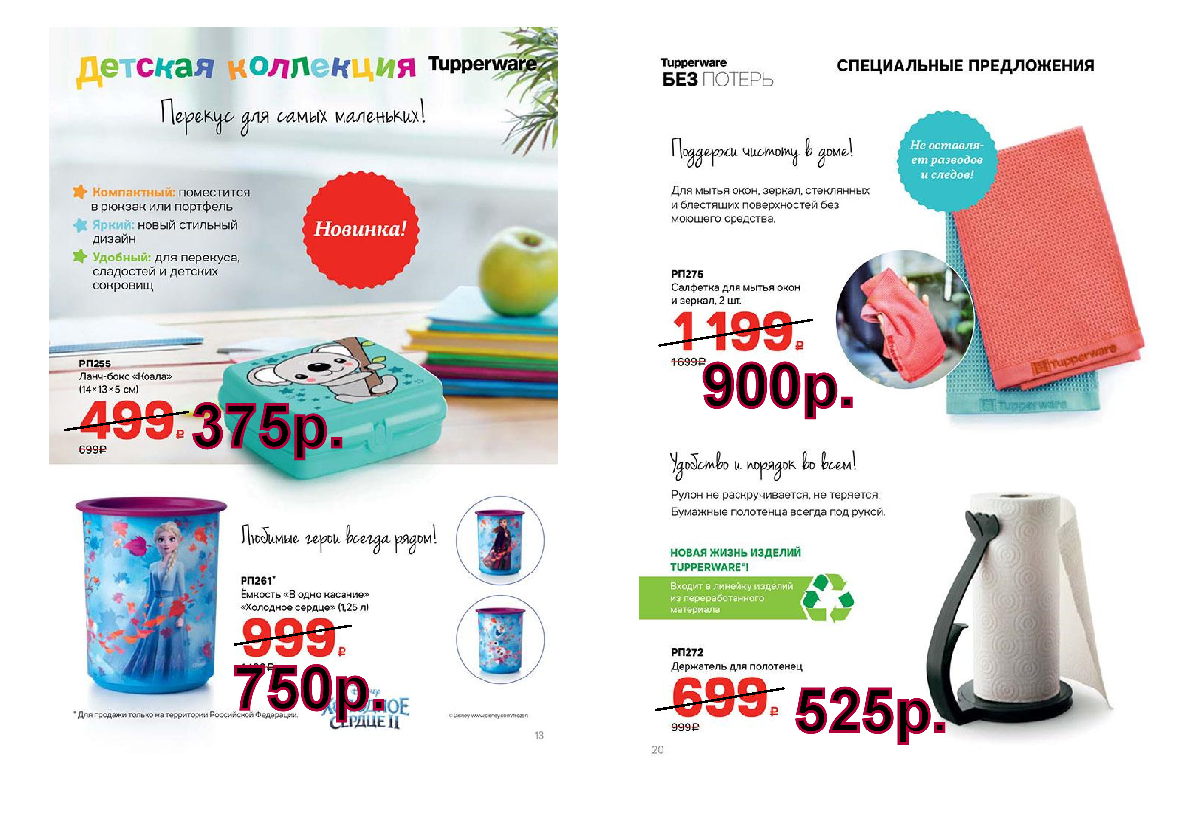 Tupperware �������� ��� ������ 2�� - 900 ���, ��������� ��� ��������� - 525 ���.