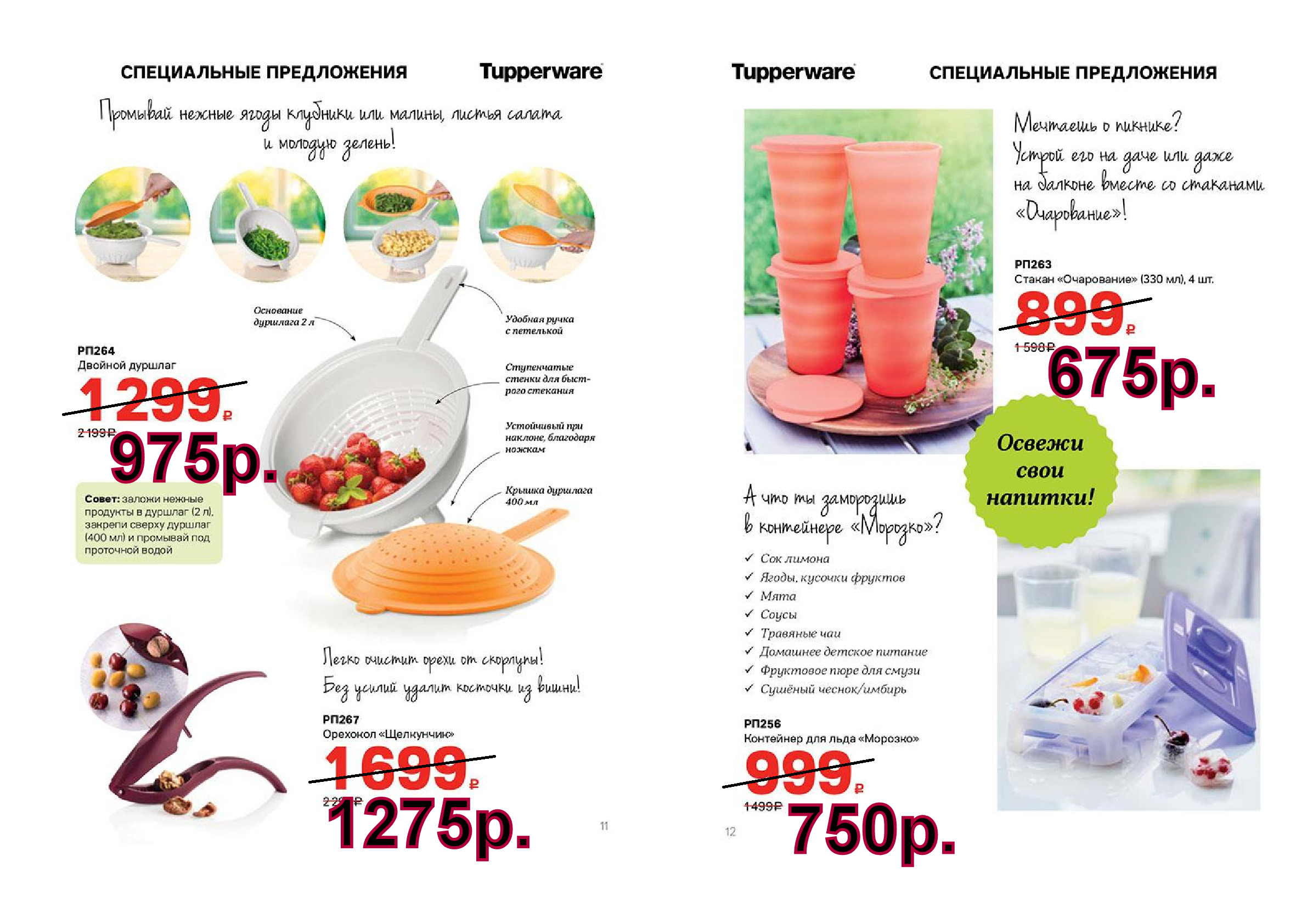 Tupperware �������-975 ���,��������-1275���, ������� ���������� - 675 ���.