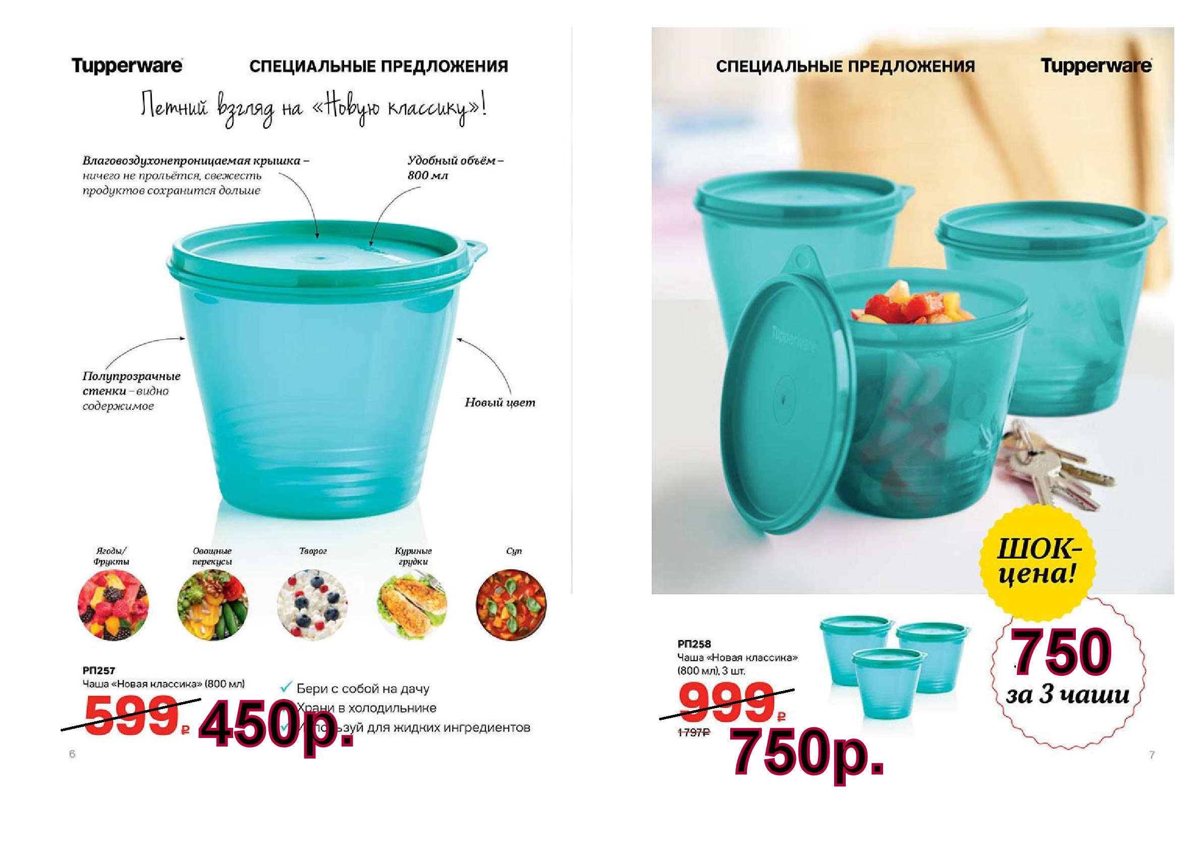 Tupperware ���� ����� �������� 800 �� -450 ���, 3 �� - 750 ���.