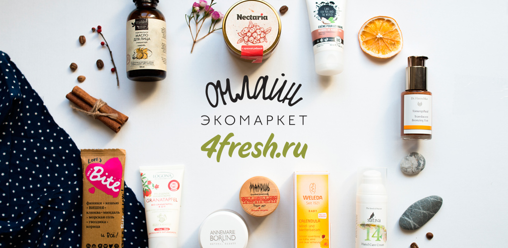 4fresh – ���������� ��������� ������������ � ����������� ��������� � ������. ��������� ������ � ����� �������-���*����, Cho*coLatte, DNC, Nat*ura Sibe*rica, Zeit*un � ��!