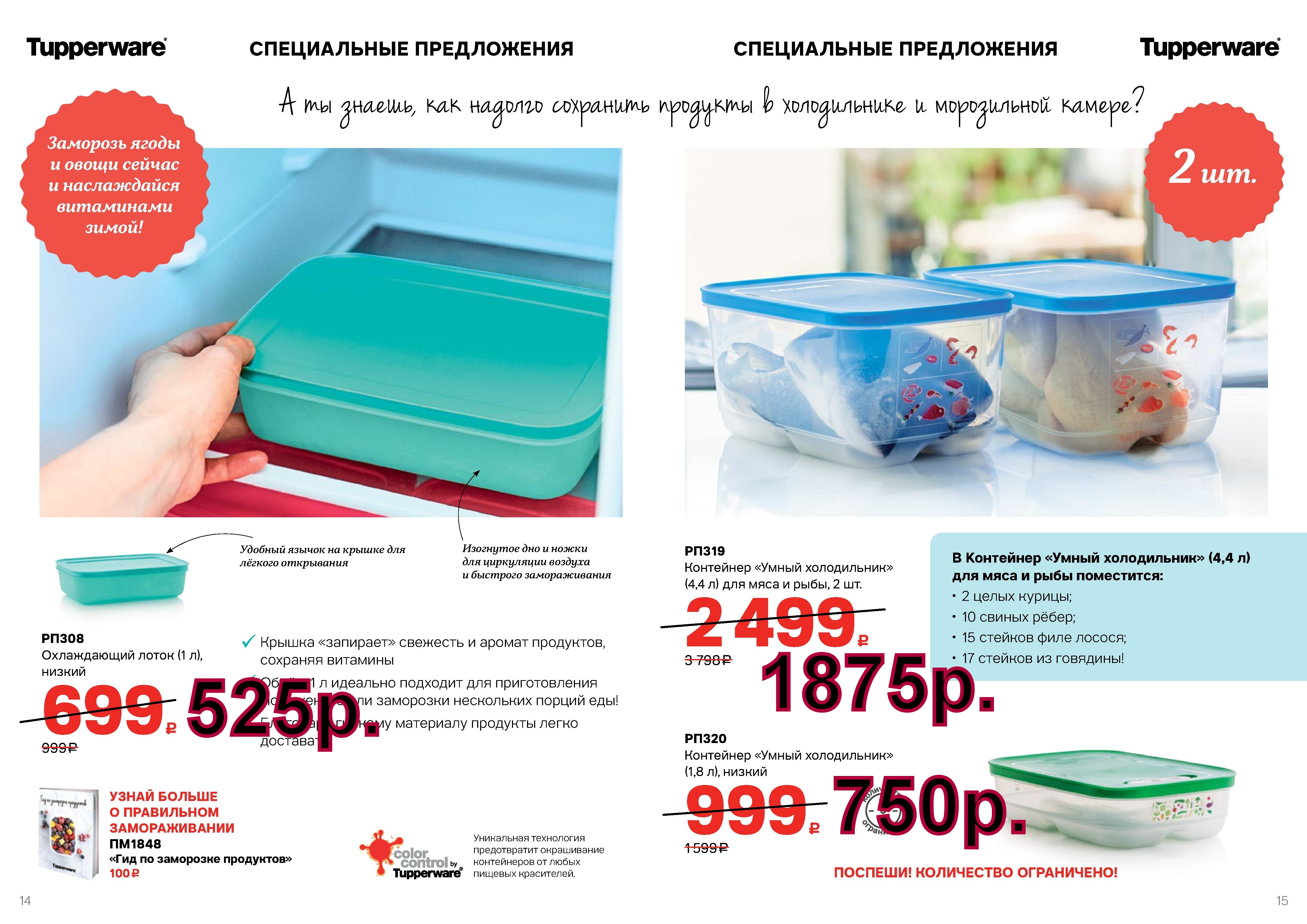 Tupperware ����������� ����� 1 � -525 ���, ��������� ����� ����������� 4,4 � 2 �� -1875 ���, 1,8 � 1 �� -750 ���.