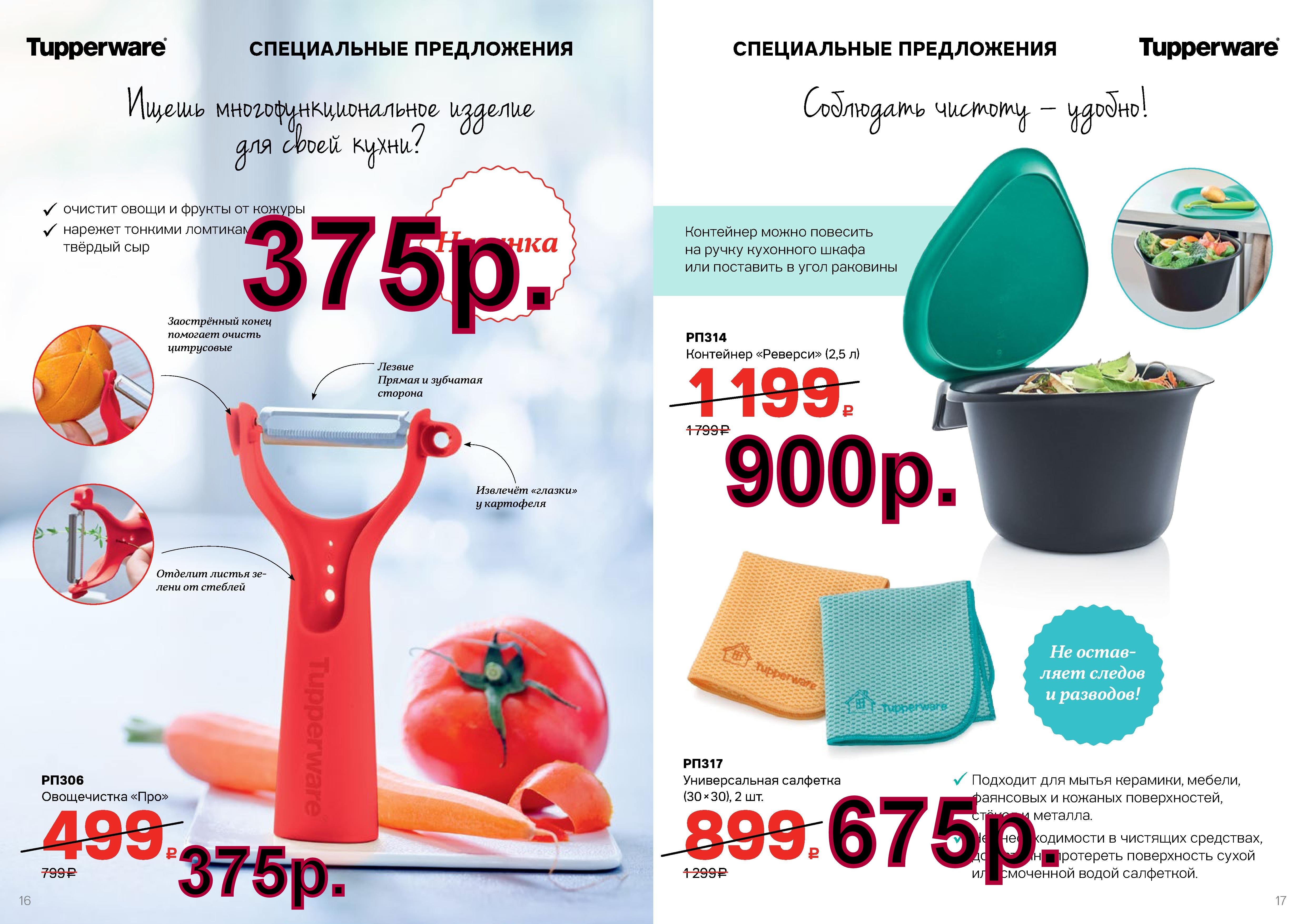 Tupperware ����������� - 375 ���, ����� �������� 2 �� - 675 ���, ��������� ������� 2,5 � -900 ���.