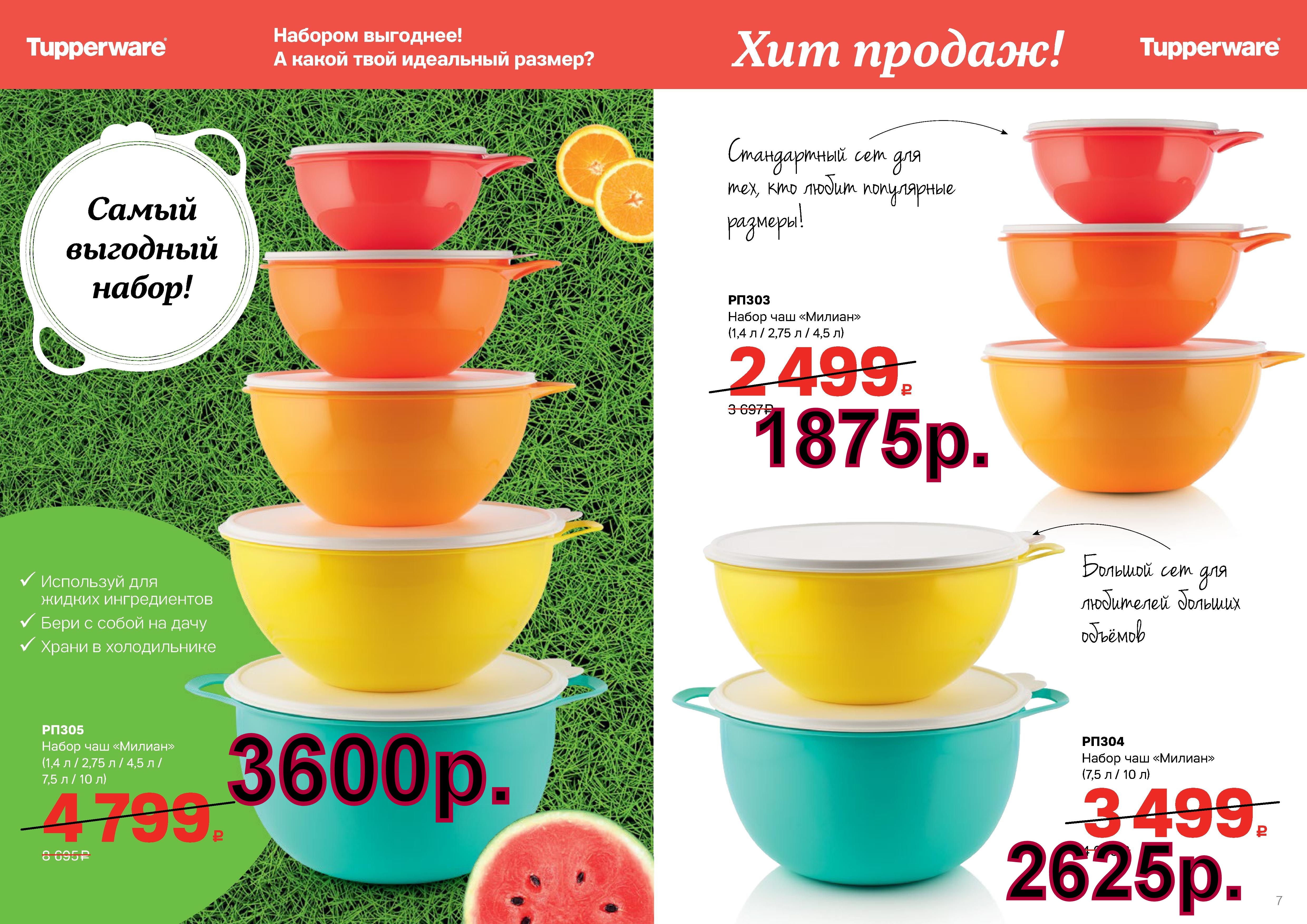 Tupperware ����� ������ (1,4�/2,75�/4,5�/7,5�/10�) - 3600 ���, ����� (1,4�/2,75�/4,5�)- 1875 ���, ����� (7,5�/10�) - 2625 ���.