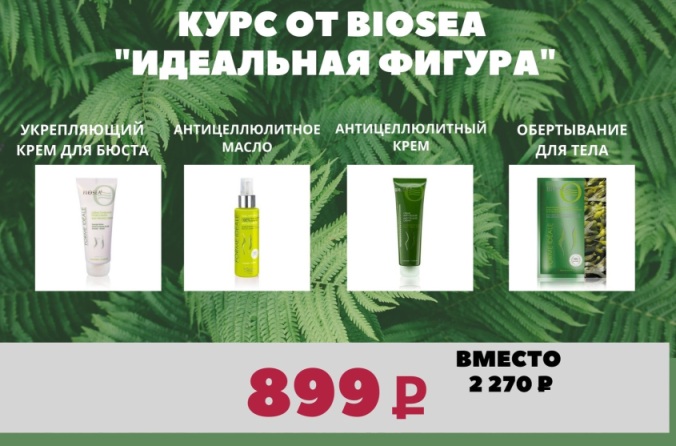 ���� �� 20.07. �������� "��������� ������" �� Biosea �� 899� ��� ���. ����� (������ 2 270�): ����������� ��� ����, ��������������� ���� � �����, � ����� ����������� ���� ��� �����!