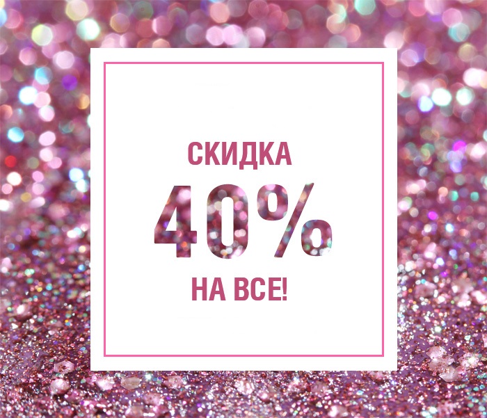 ���� �� 24.07. ����� ������������ ����������! ������ �� ���� �������� 40%! ���������� �������� �� ������, ������� �������� ���� �� ��*����, ������� ������ Bo*rn. � ���� ������� �������! ����� 70-80% �� ����!