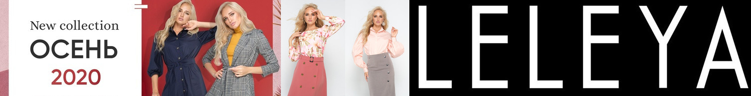 ������� ����� 2020. ����.Leleya - ��������, ���������� � ��������� ������� ������! ������������ � ����������� ������, ����, �����, �����. �������� ������� � �������� ���������� �.�.�.�.�.�.�.�.�.� ! 