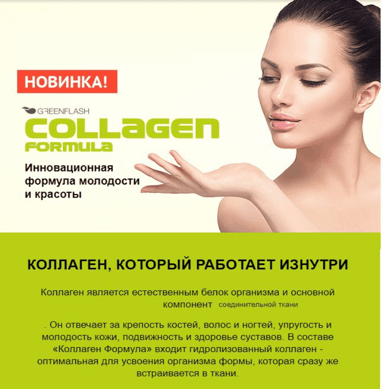  �������, ���� �������� ����� � ����� �������������! ������� ��������� - Collagen formula! �� ����� � �������, ������������ � �������, ����� ��������, �������� ����� ������!