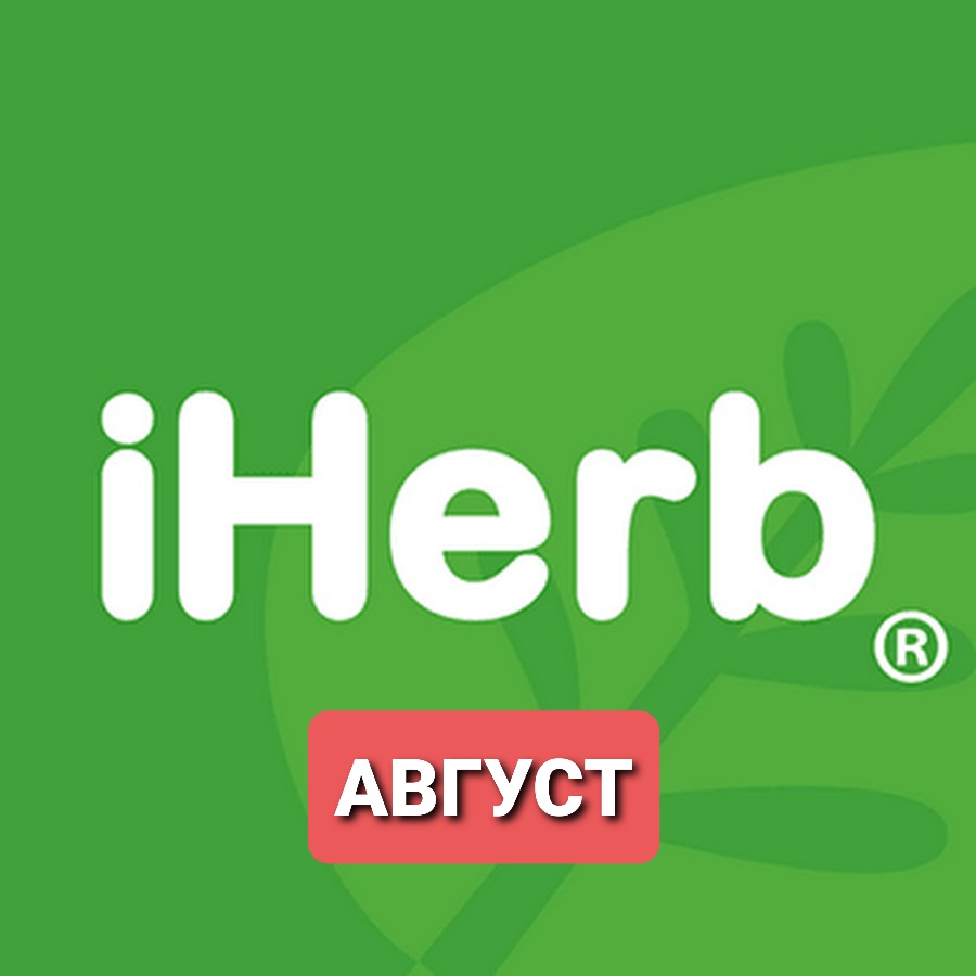 ���� ������� �� 30.08 iHerb - ��������� �� ���. ��� ��� ����� 0%!!!