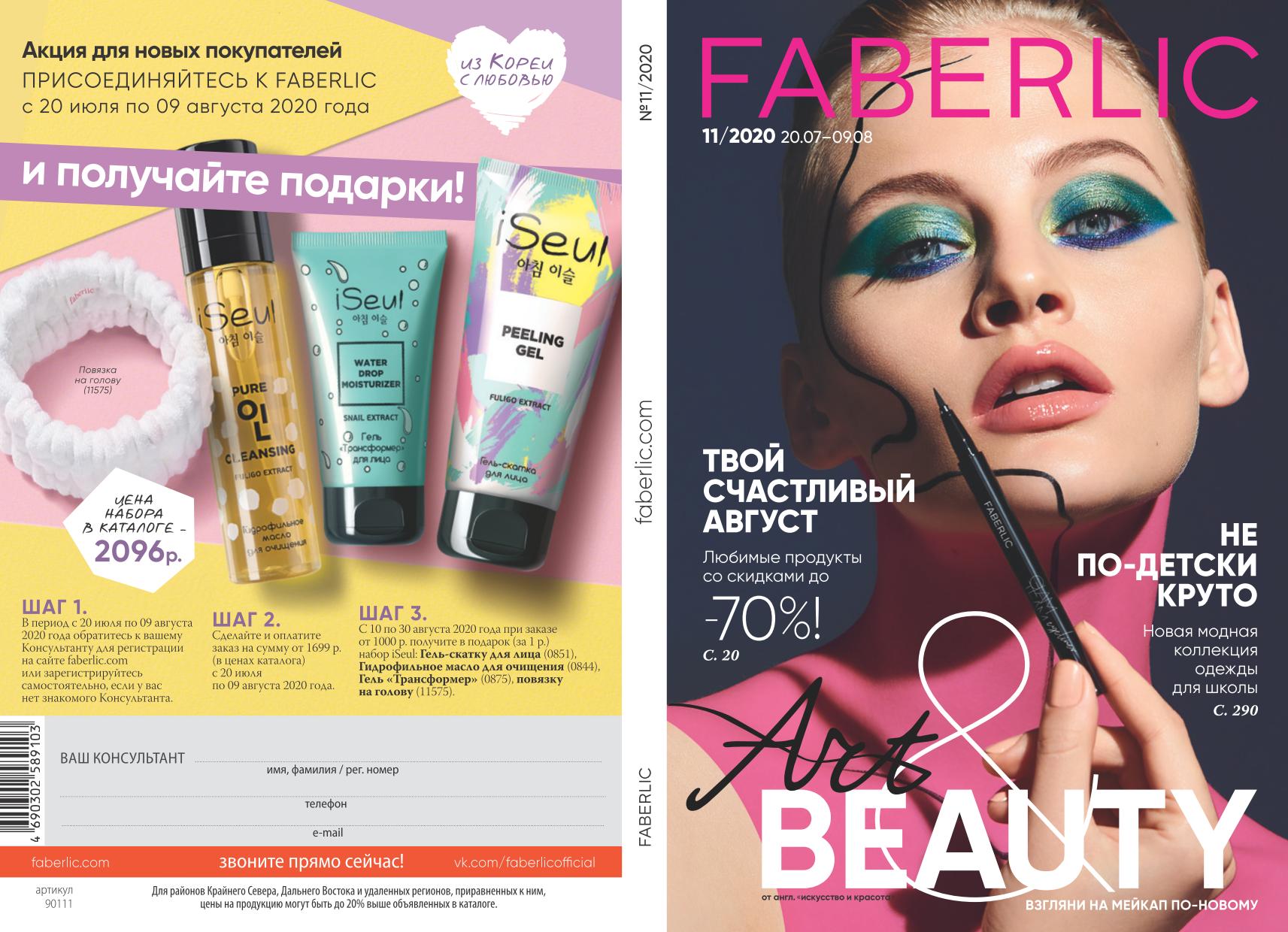 [b]���� �������. Faberlic. ��� ���� �����. ����.���� 6/2020(11 �������)[/b]