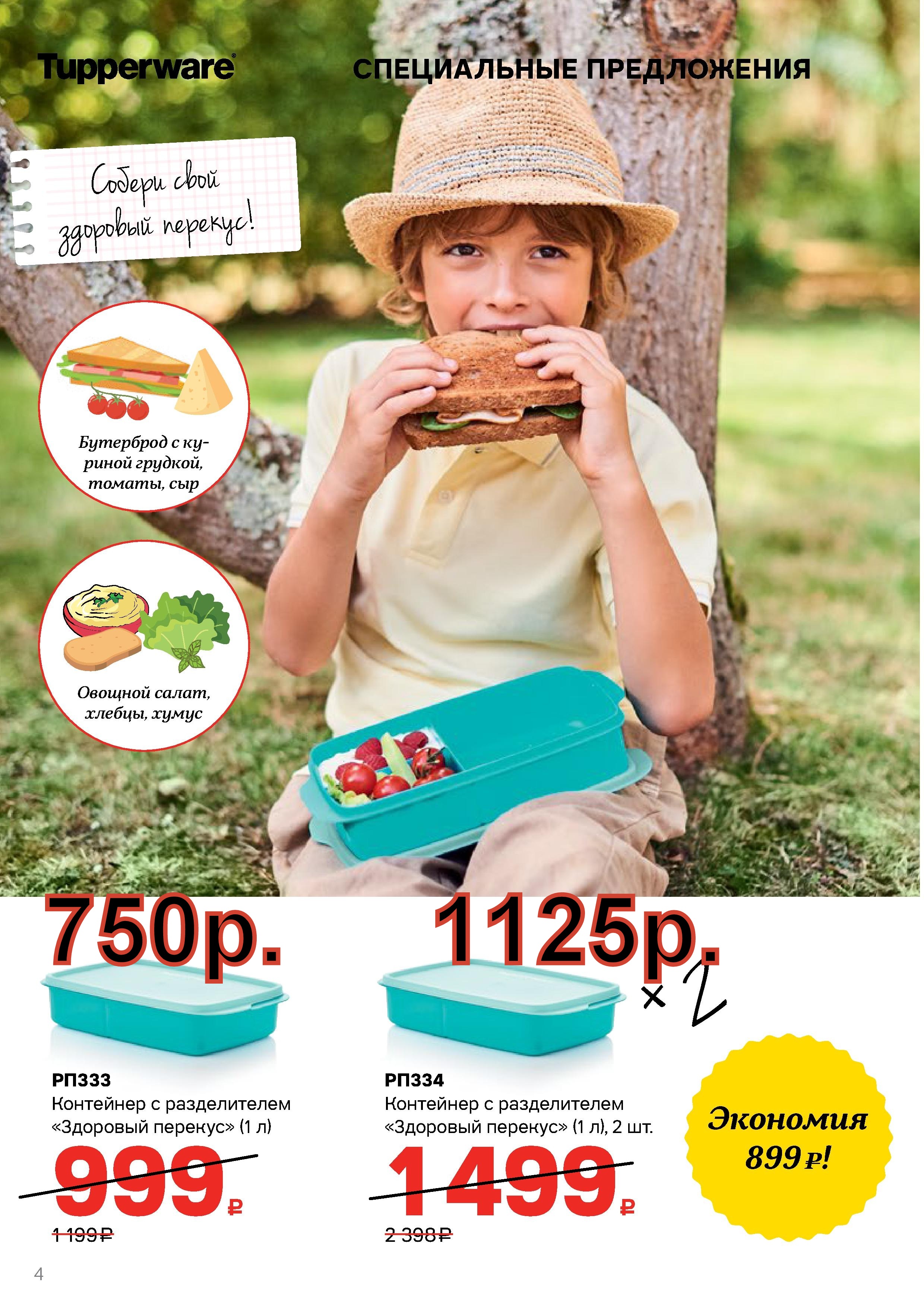 Tupperware ��������� �������� ������� 1 � - 750 ���, 2 �� -1125 ���