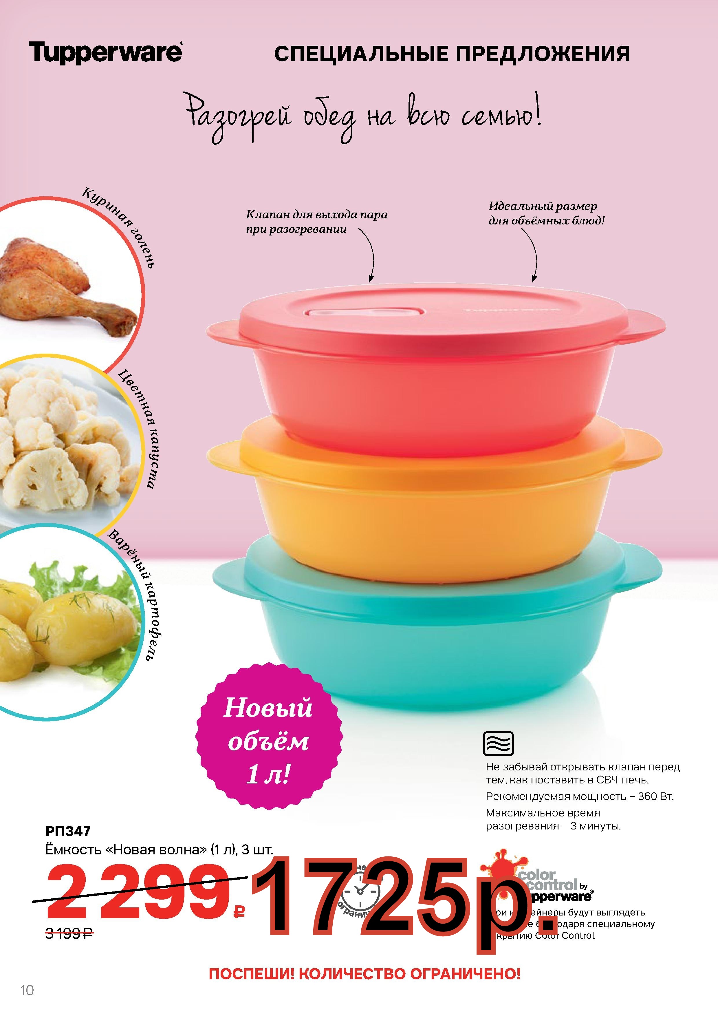 Tupperware ������� ����� ����� 1 � 3 �� -1725 ���