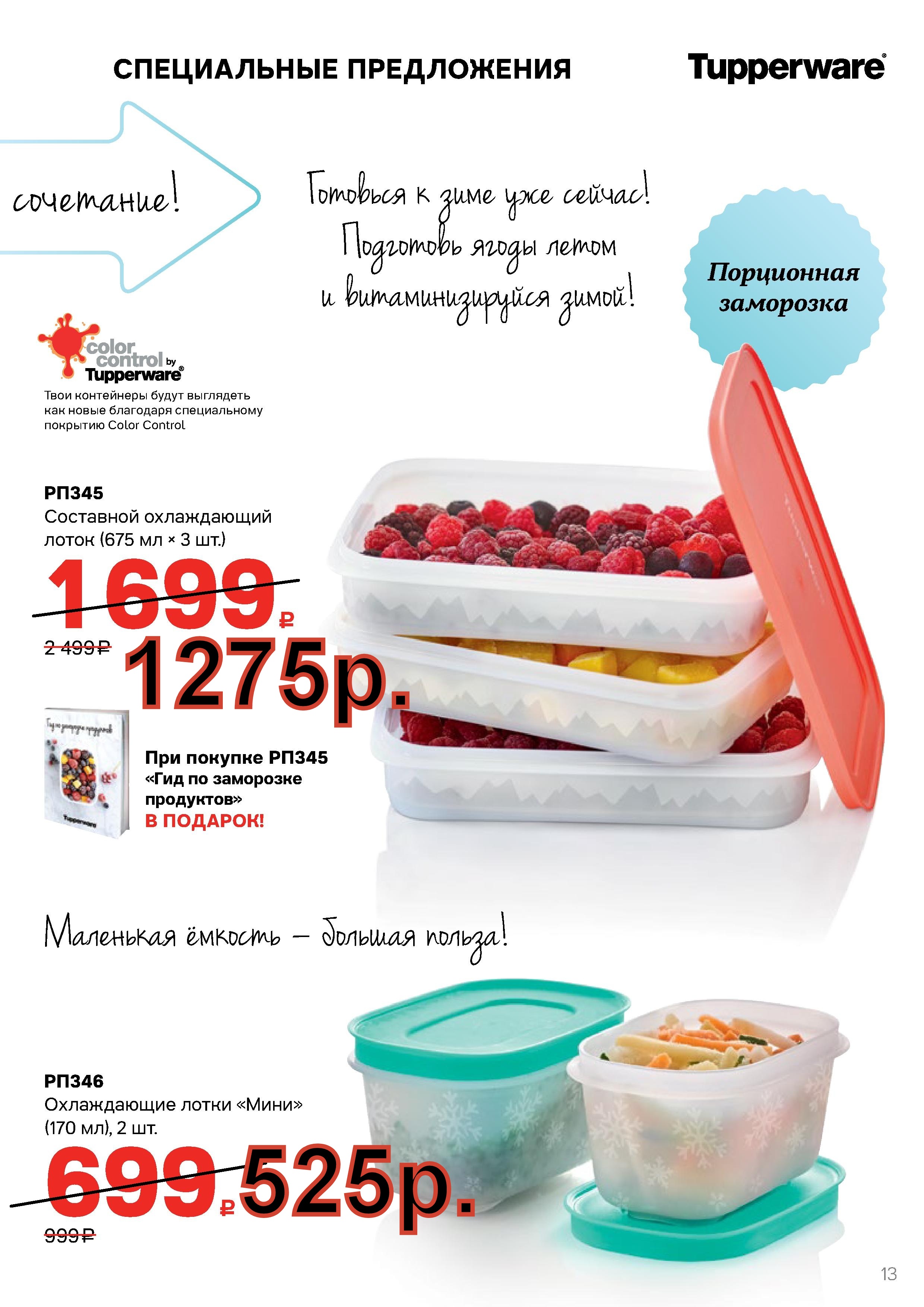 Tupperware ��������� ����������� ����� 675 �� 3 �� -1275 ���, ���.����� ���� 170 �� 2 �� -525 ���.