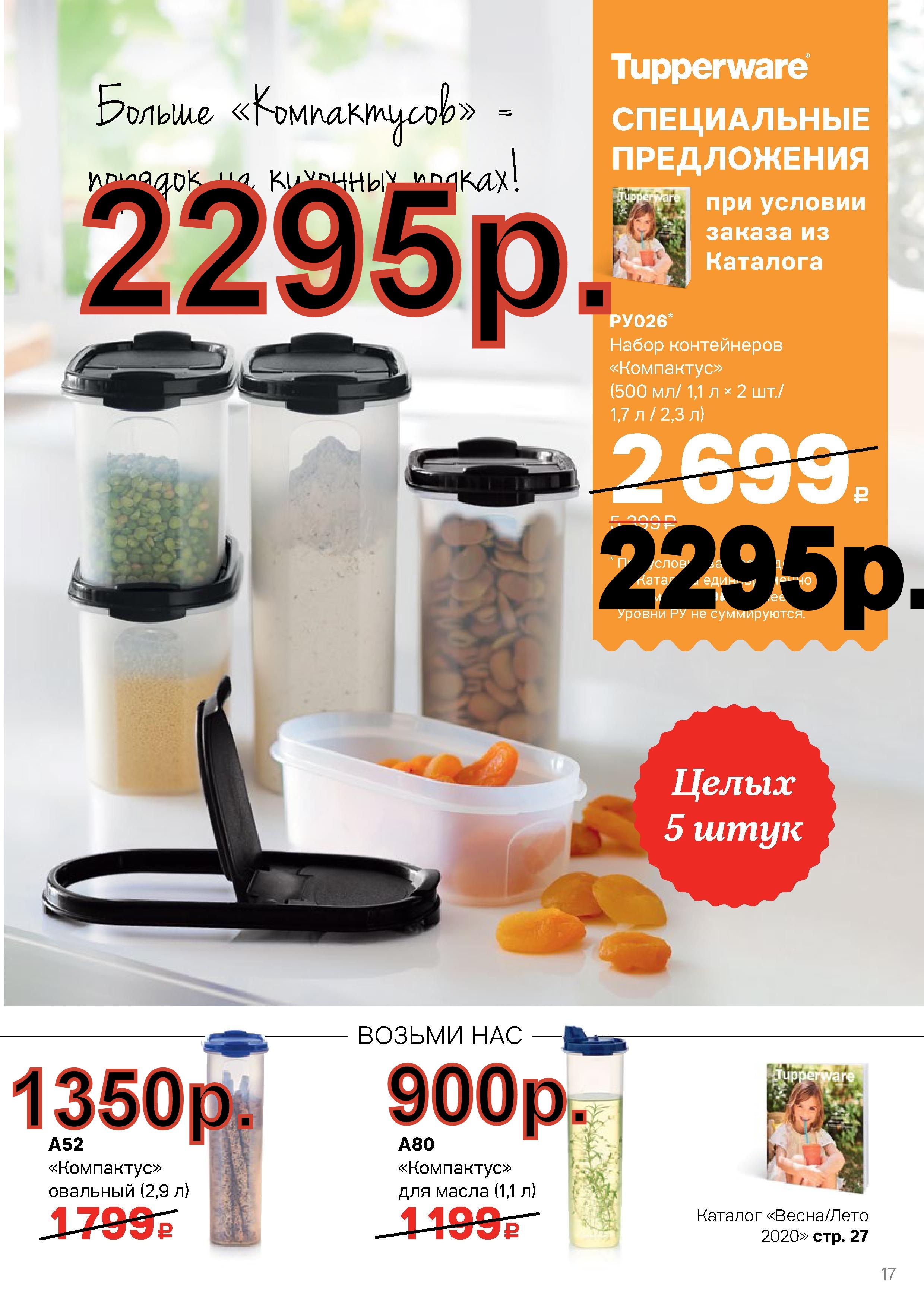 Tupperware ����� ����������� (5 ��) - 2295 ���.