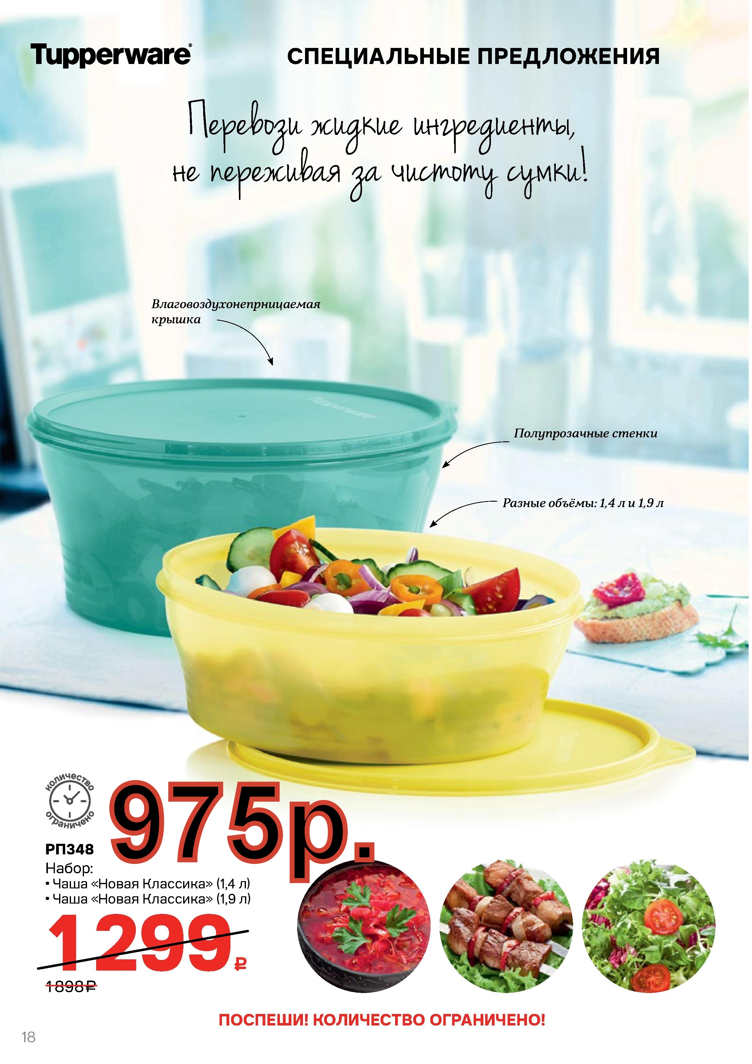 Tupperware ������ ����� ����� �������� 1,4 � � 1,9 � -975 ���.