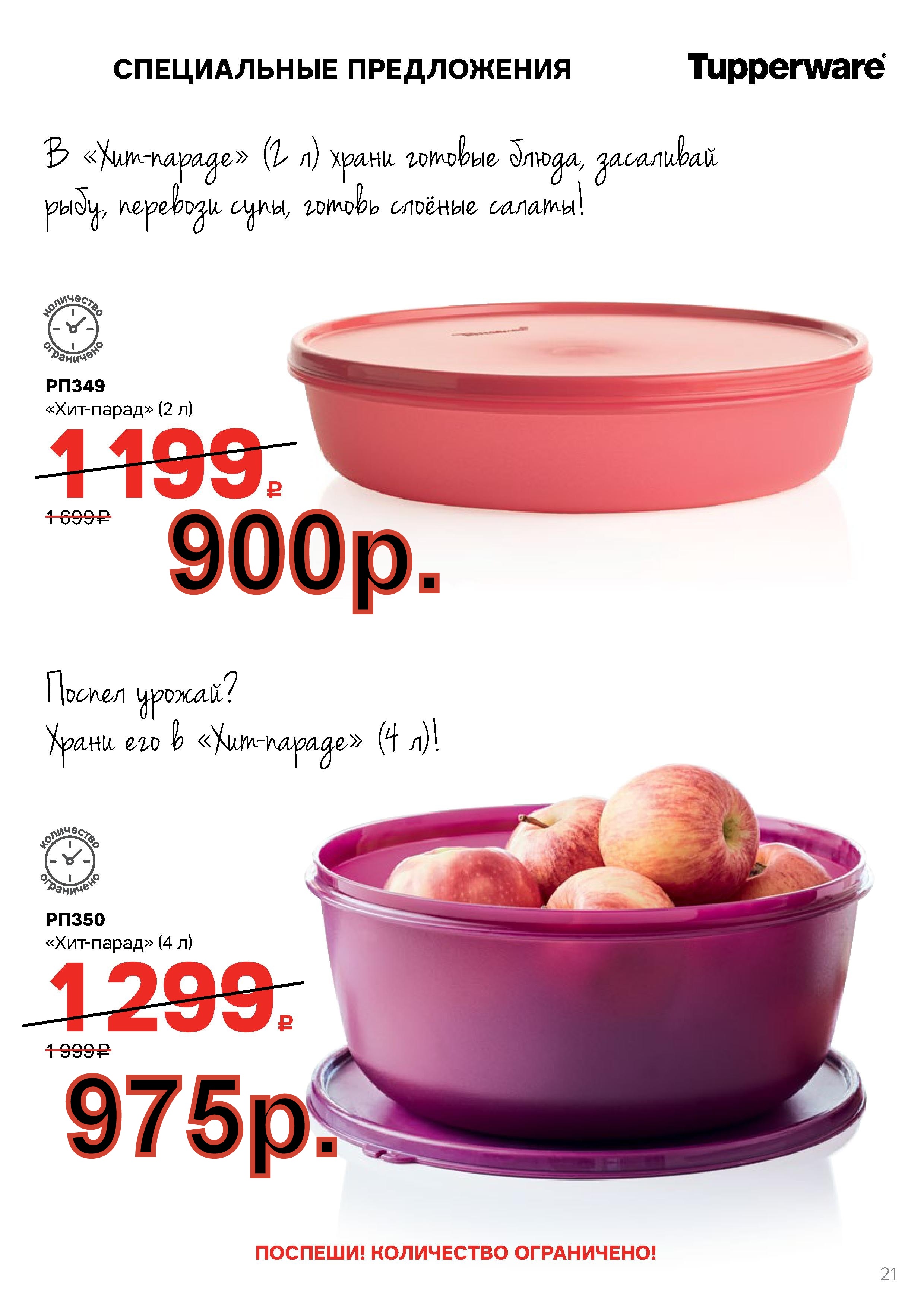 Tupperware ���-����� 2 � -900 ���, 4 � -675 ���.