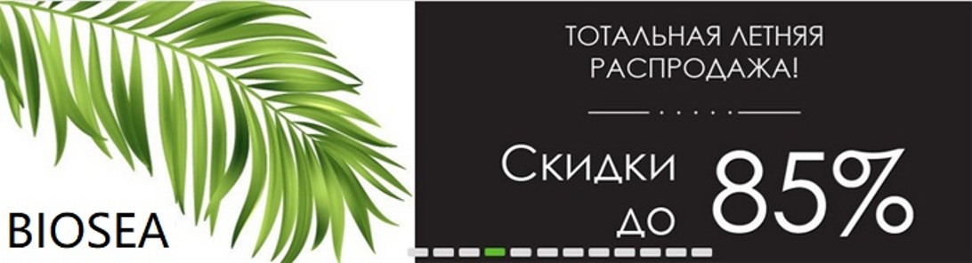 ��������� ������ ���������� �� 85%! ����������� ����� BIOSEA - ����������� ��������� � ������� ���! � ����� ���� ��� �����