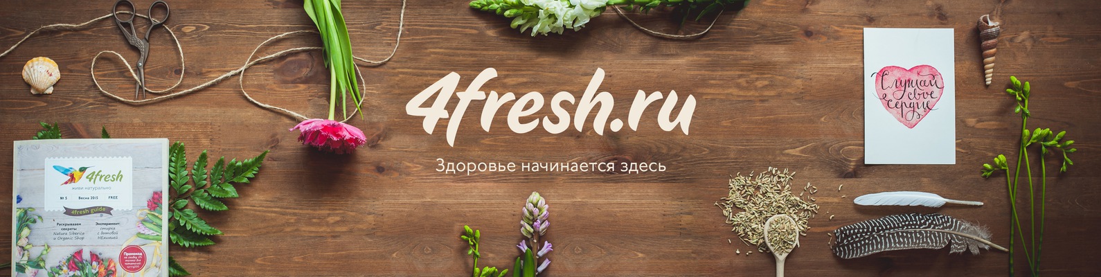 4fresh – ���������� ��������� ������������ � ����������� ��������� � ������. ��������� ������ � ����� �������- ���*����, Cho*coLatte, DNC, Nat*ura Sibe*rica, Zeit*un, ������� � ��! 