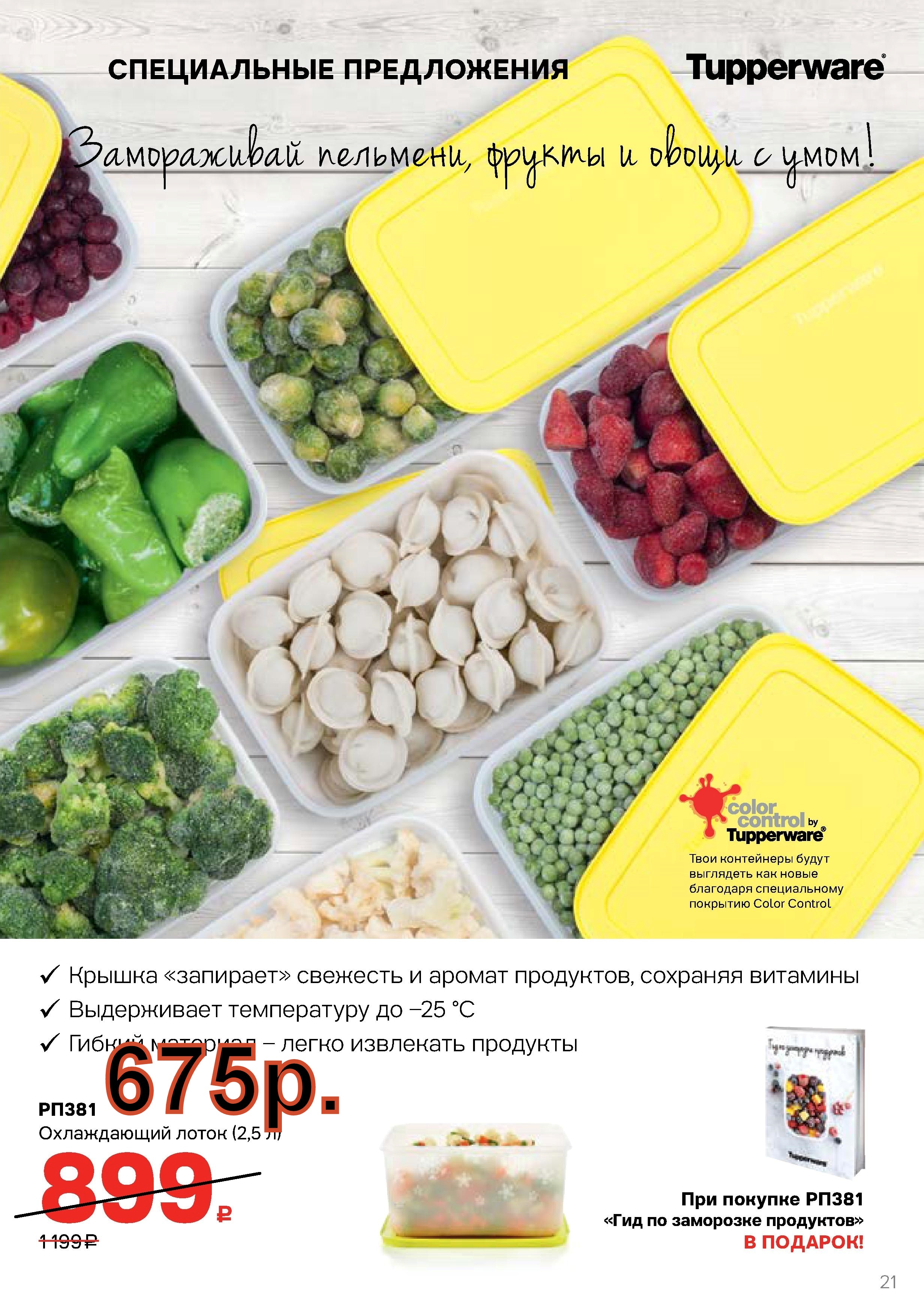 Tupperware ����������� ����� 2,5 � - 675 ���.