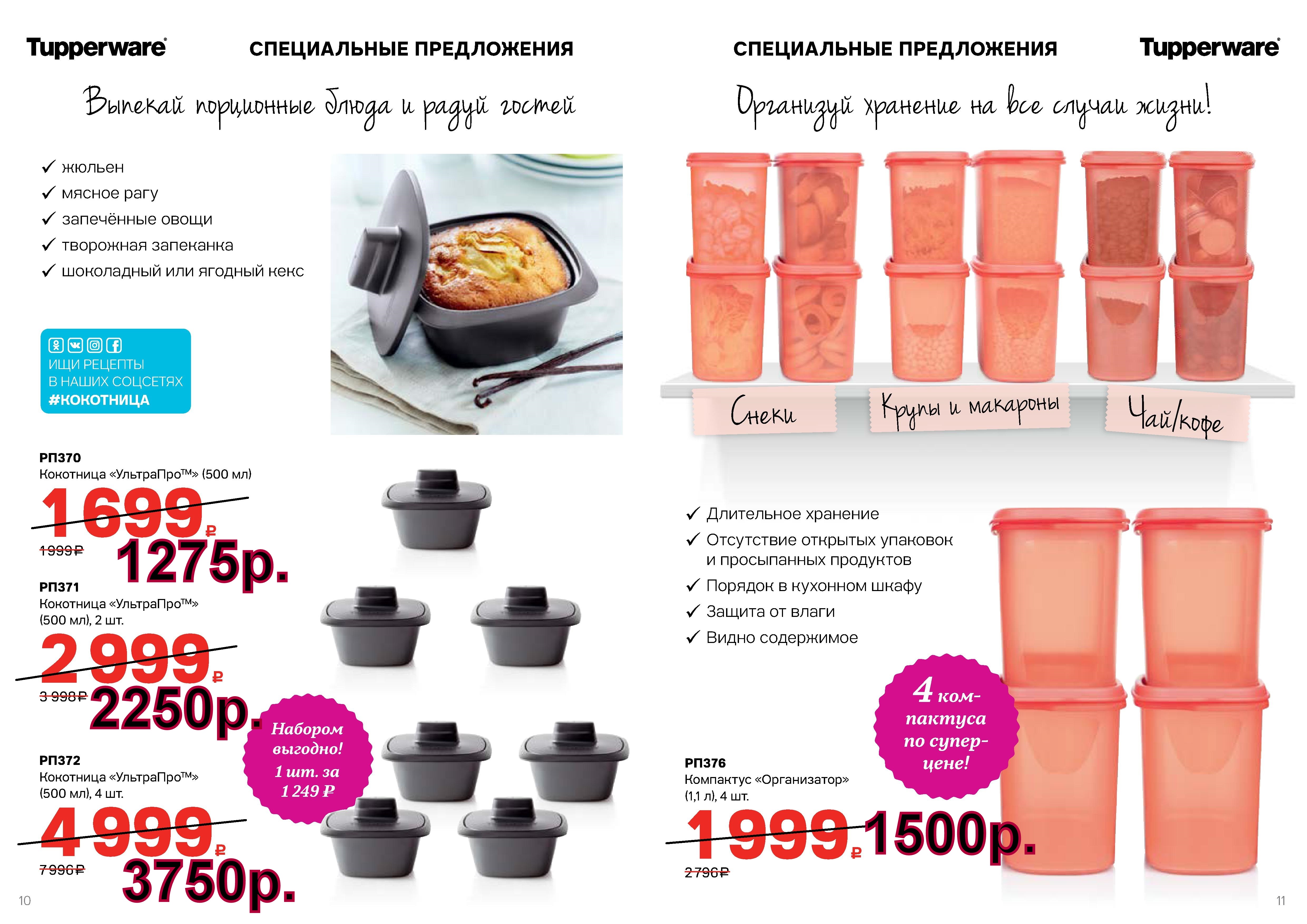 Tupperware ���������� ����������� 1,1 � 4 �� -1500 ���, ��������� 500 �� - 1275 ���, 2 �� -2250 ���, 4 � - 3750 ���.