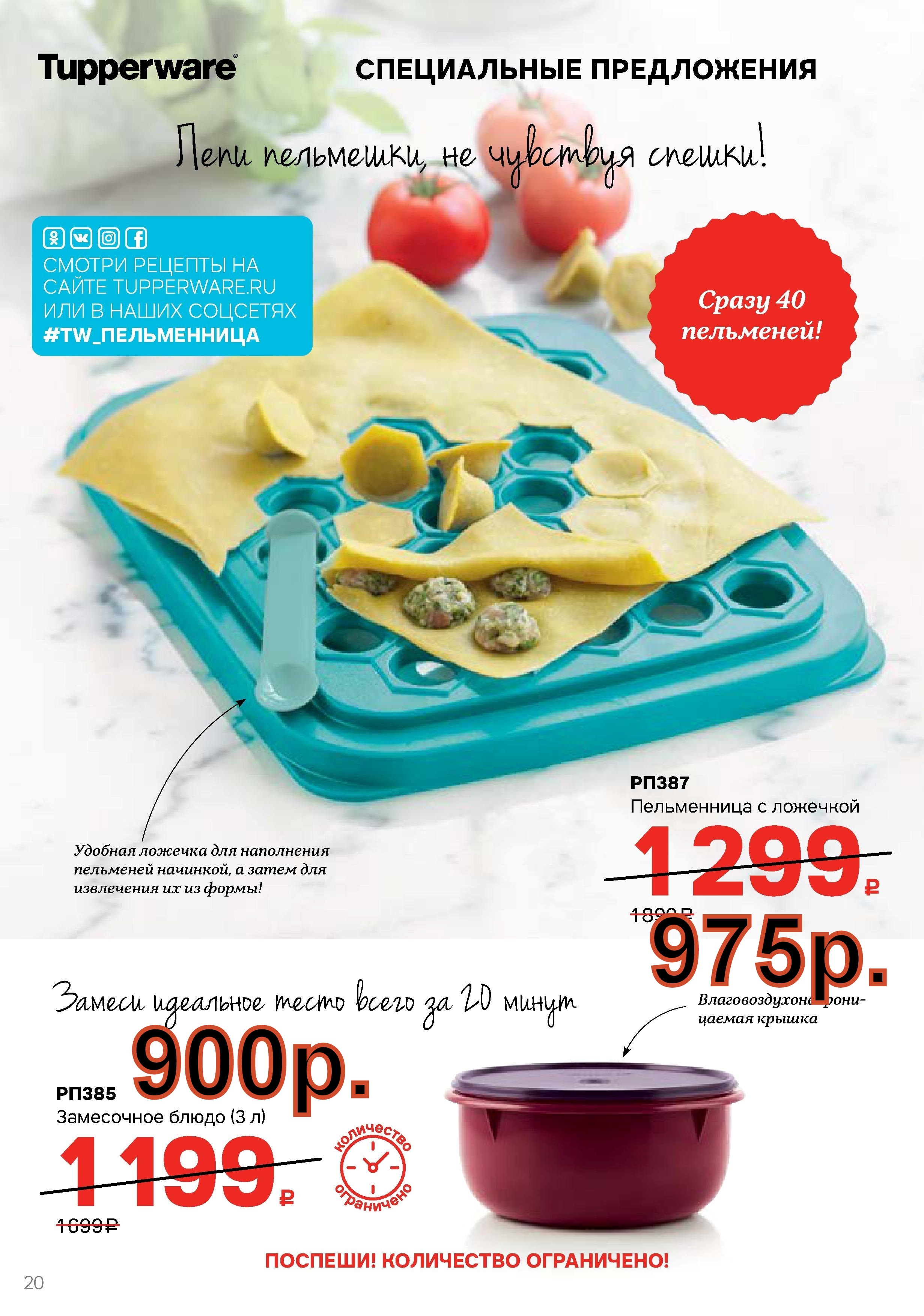 Tupperware  ����������� - 975 ���, ���������� ����� - 900 ���.