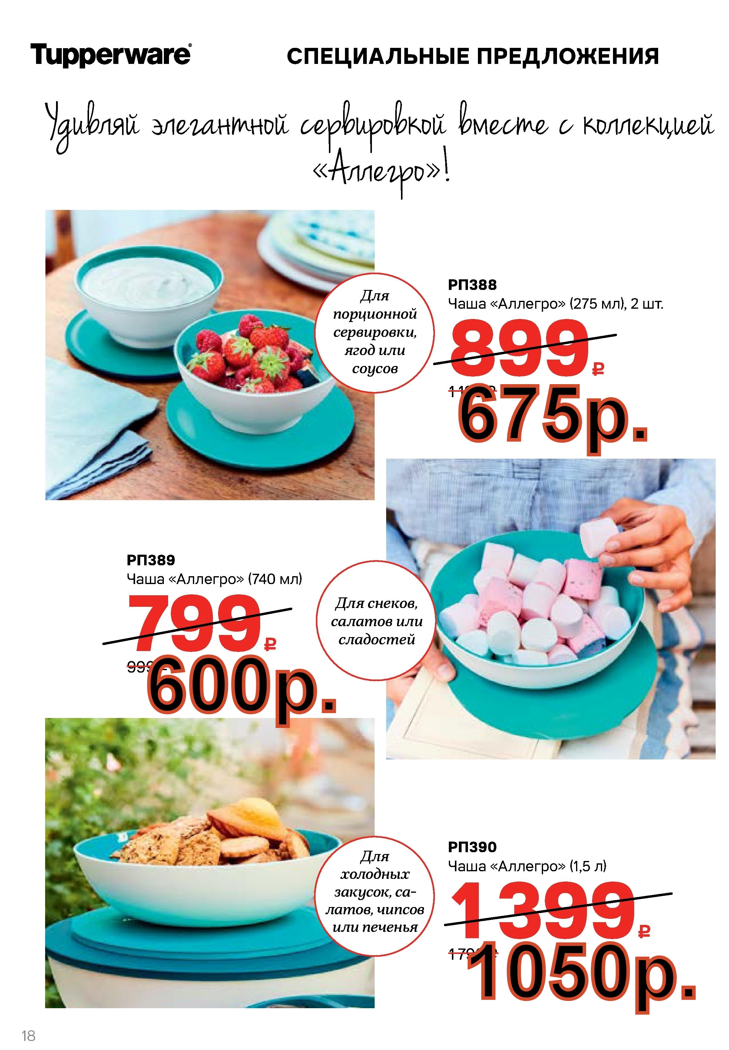 Tupperware  ���� ������� 740 �� - 600 ���, 275 �� 2 �� - 675 ���, 1,5 � -1050 ���