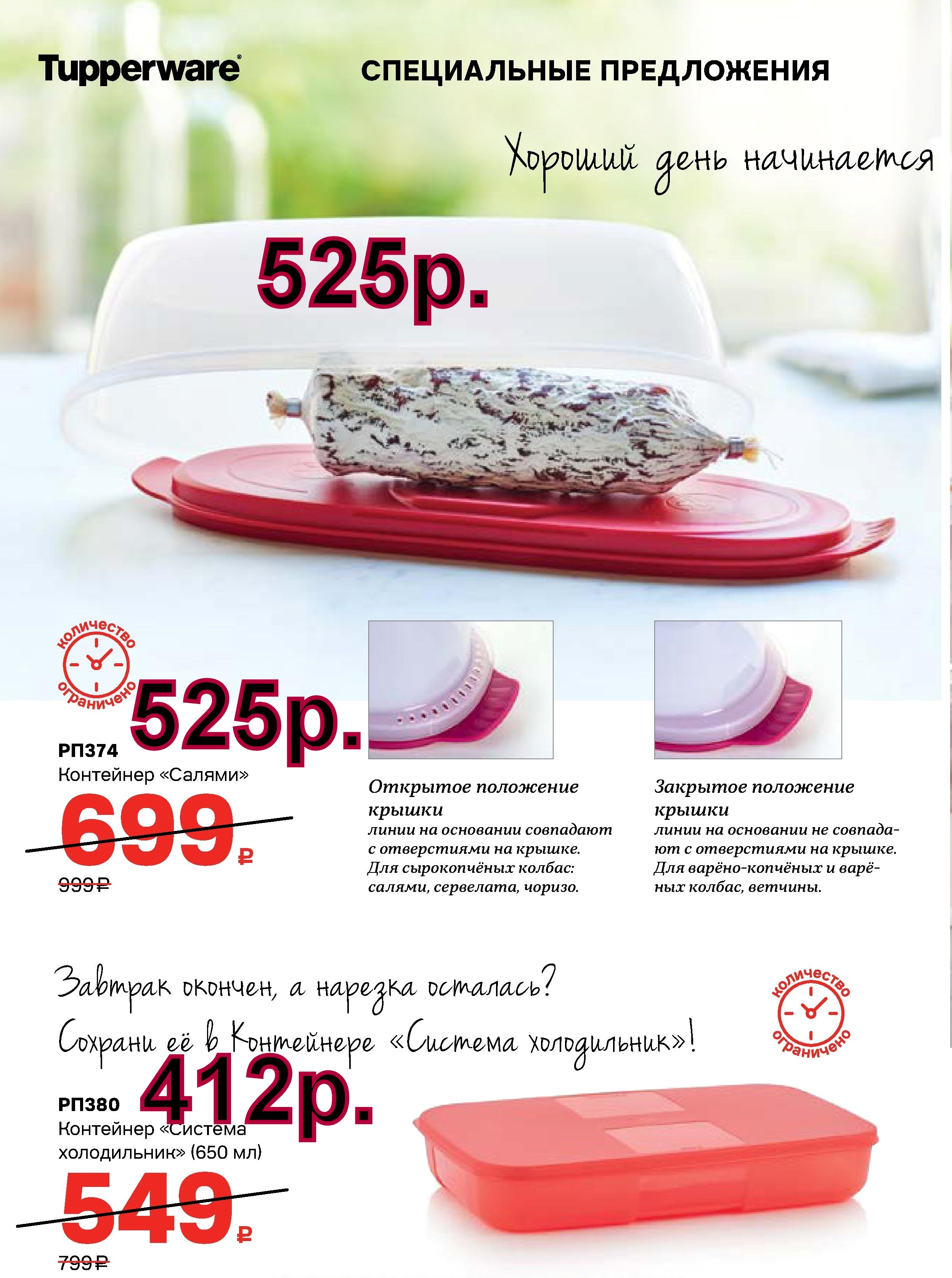 Tupperware  ��������� ������ - 525 ���, ��������� ������� ����������� 650 �� - 412 ���.