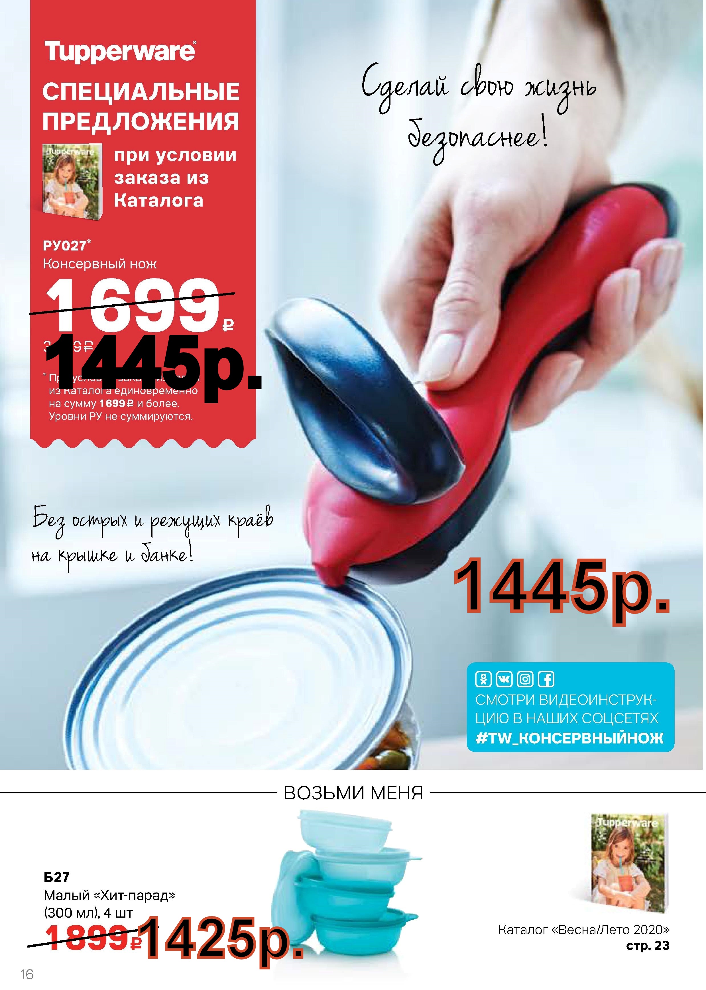 Tupperware ���������� ��� - 1445 ���.