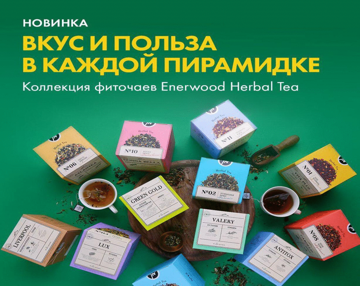 ������������ ���������! ����� ���� ���: ���������� ����� ��������� Enerwood Herbal Tea!