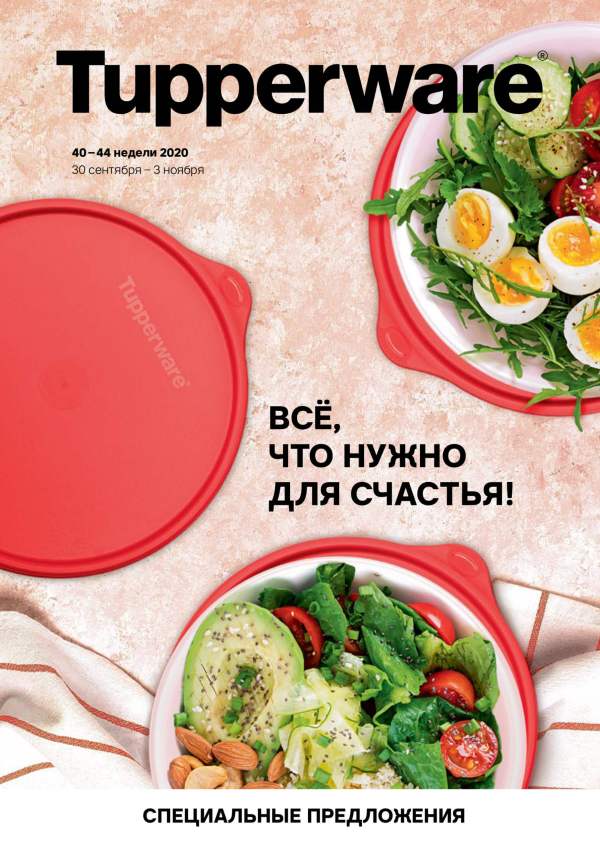 ���� �������. Tupperware - ����� ������ ��� ����� �����. ����� ���� ���� � Tupperware. �ӣ ��� ����� ��� �������! ������� � ����������. ������ �� 70%.����� 8.1/2020