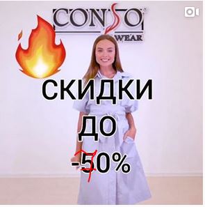 ����������! ���� �������  ��������� Conso � Volcante   �� �������� �����! ������ �� 70%. ������� ��������, ������, �����������, �������. �����, ������, ���������.  ������. ��� ������!  19/20