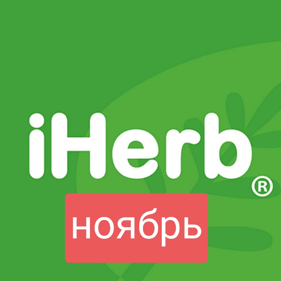 ���� ������� �� 30.11 iHerb - ��������� �� ���. ��� ��� ����� 0%!!! ������