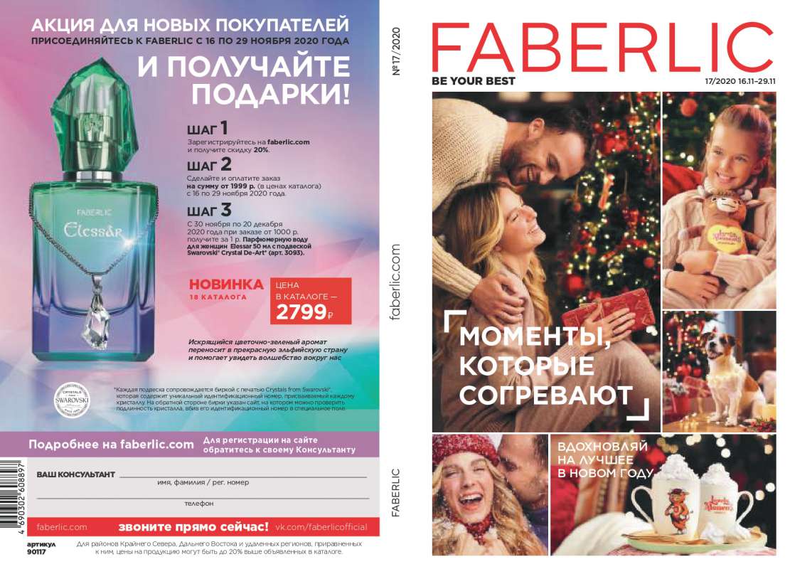 ���� �������. Faberlic. �������, �������� ������� ����������. ���� 7/2020(16 �������)