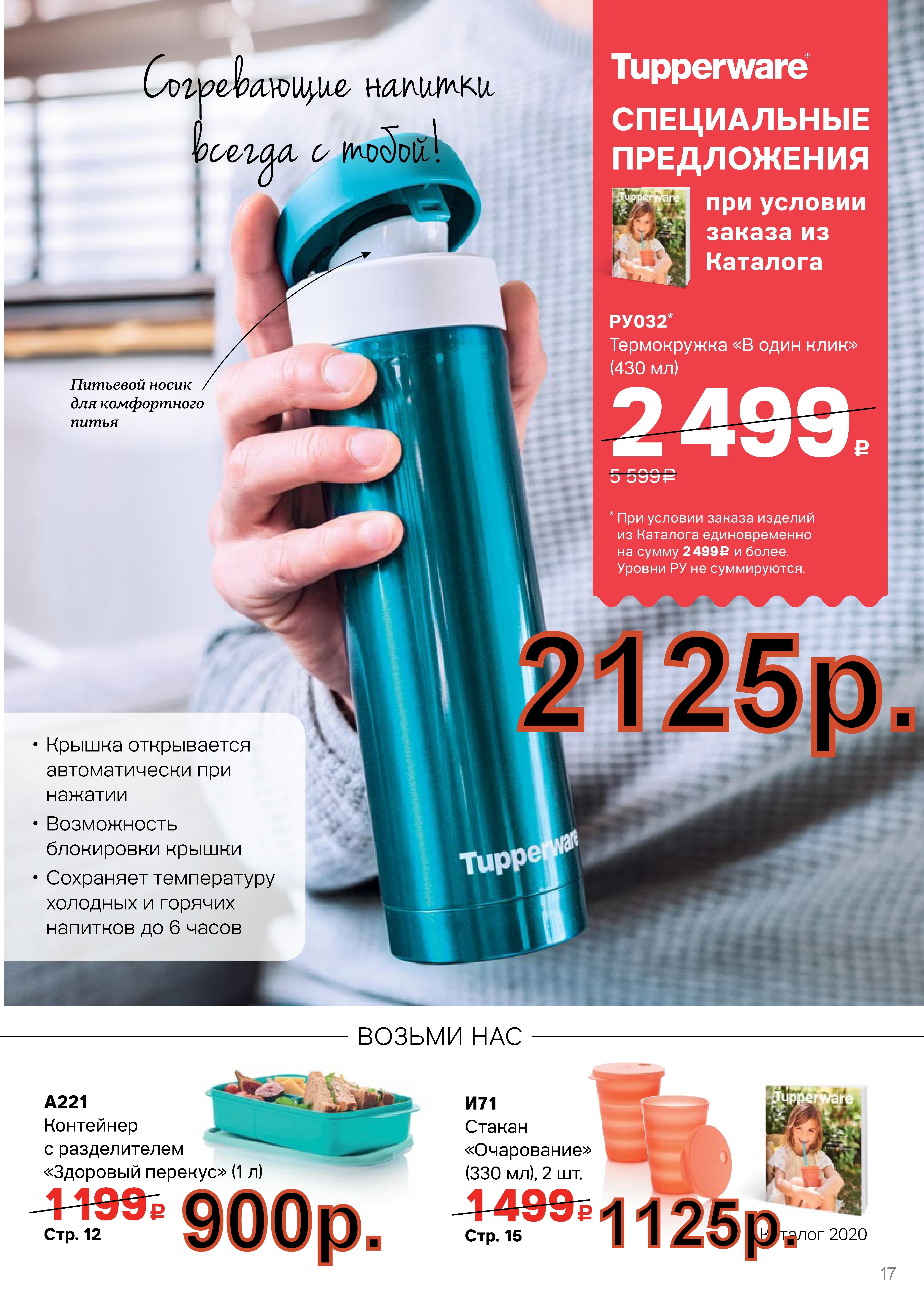 Tupperware ����������� - 2125 ���. (������ ��������. ������� +79026808683)