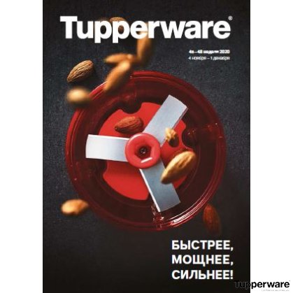  ���� �������. Tupperware - ����� ������ ��� ����� �����. �������, ������, �������! ���-����� 1 �. ����� 400 ���. ������� � ����������. ������ �� 70%.����� 9.1/2020