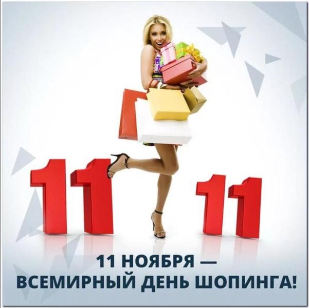 �� �������� ������ ����� 11.11.2020! ��������� � ����������� ������� ������� �����������! �������������� ������ �� ����� �� ����������� ����! 