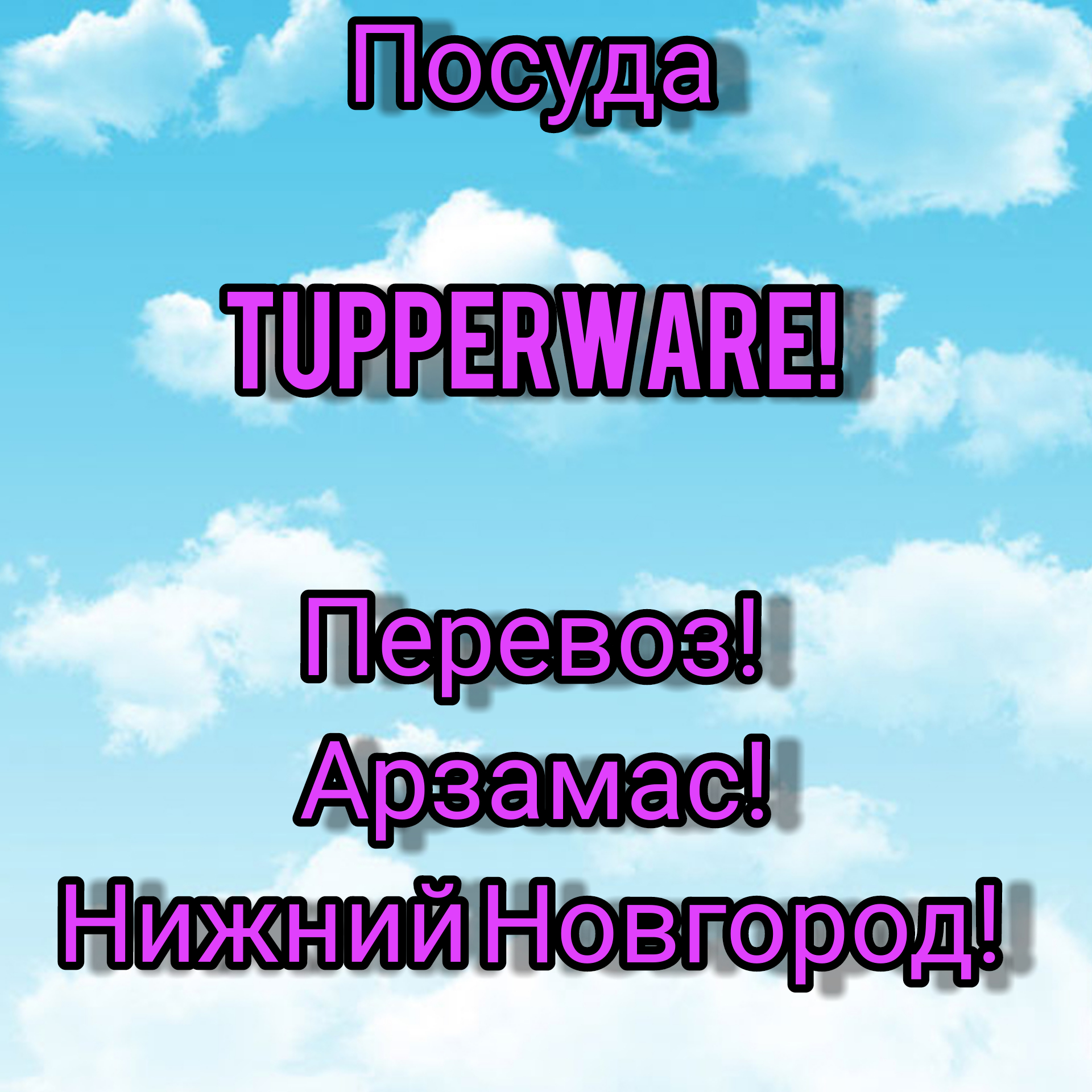 ������ �� �������� Tupperware?🤔