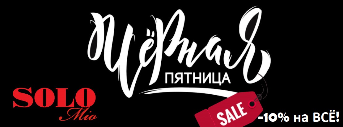 ���� �� 30.11. Solo mio ��� ��, ��� ����� ������ ����!-8. ������ �� ������ ���� � ����� �����-���. -10% �� ��! + ���. ������.