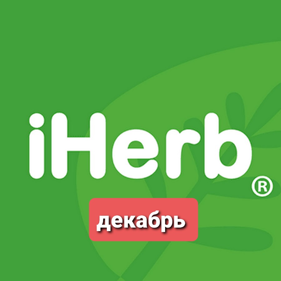 ���� ������� �� 15.12 iHerb - ��������� �� ���. ��� ��� ����� 0%!!! �������