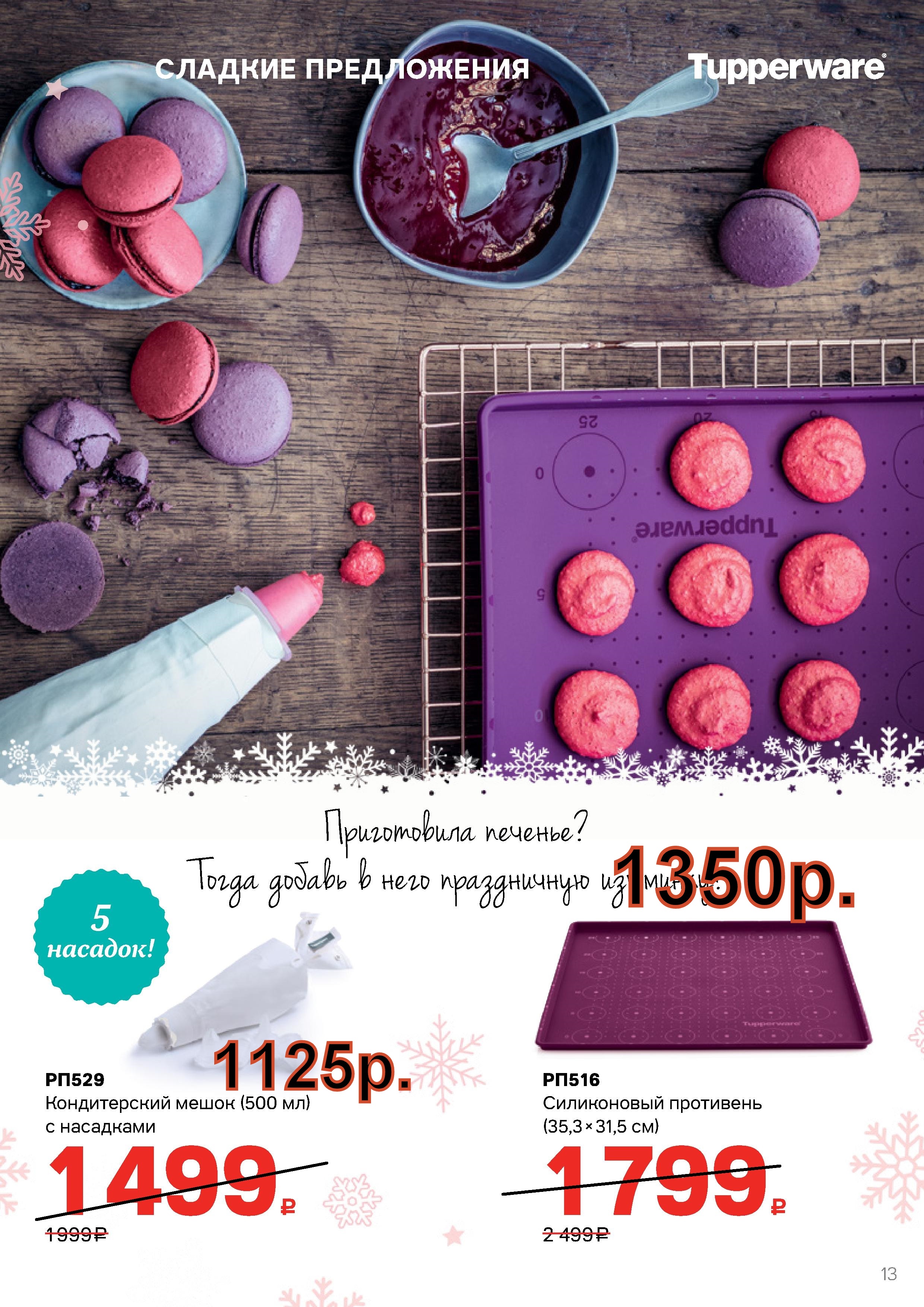 Tupperware  ����������� ��������� - 1350 ���, ������������ ����� 500 �� - 1125 ���. (�.��������. ������� +79026808683)