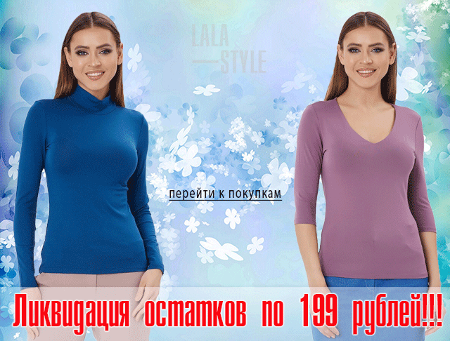 ���������� �������� �� 199 ������! �������� Lala style!