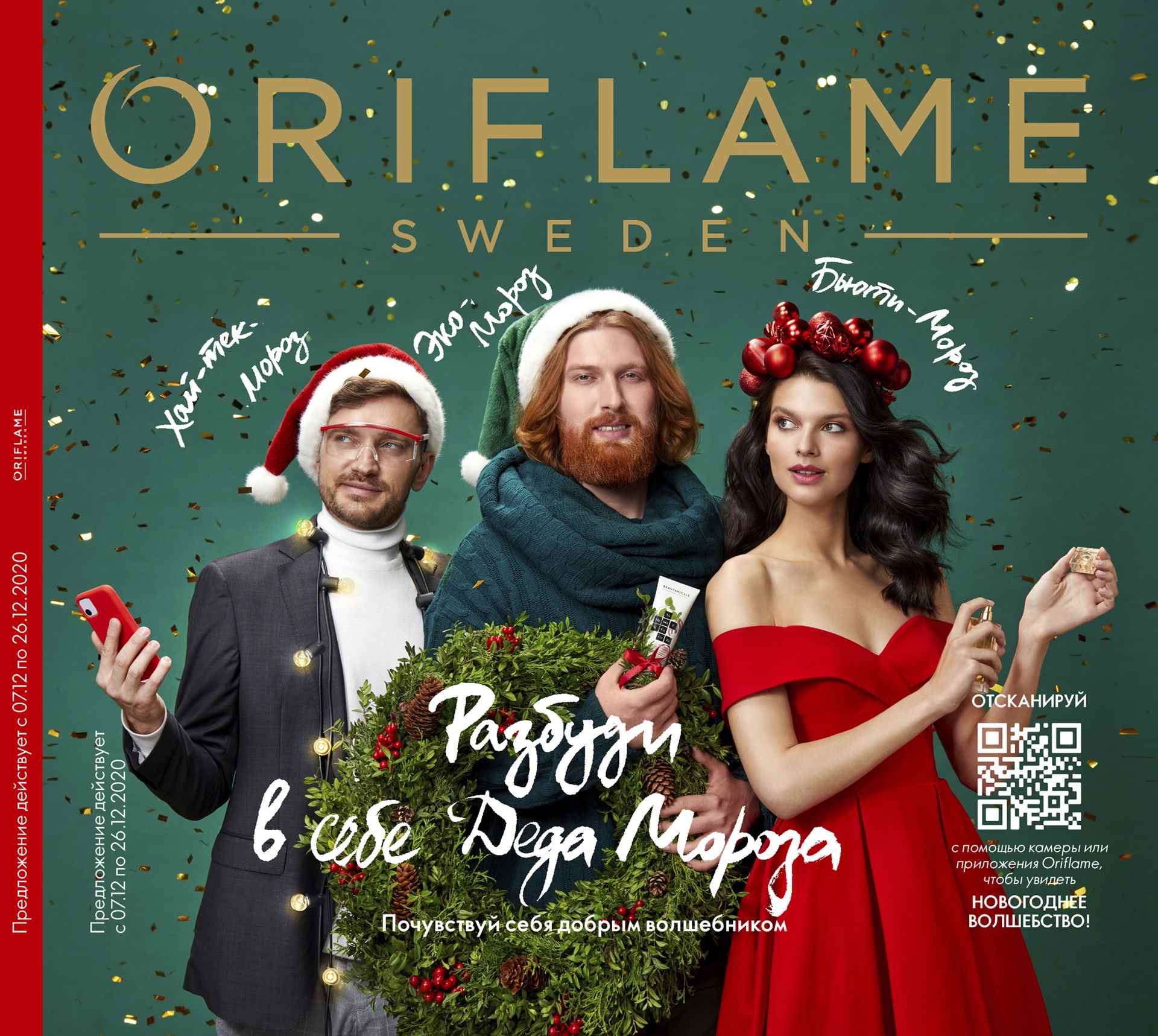 ���� ������� �� 15.12.Oriflame! �������������� ����������! ���������� ������, ����-������� 5�1 143�, ����� �/��� TheOne 107�, ������ GGold 143�, ��������� ������ �� 129�, ���� �/��� 57�, ���� �/���� 71�, ���� 42�, ����� Optimals �� 179�,�������