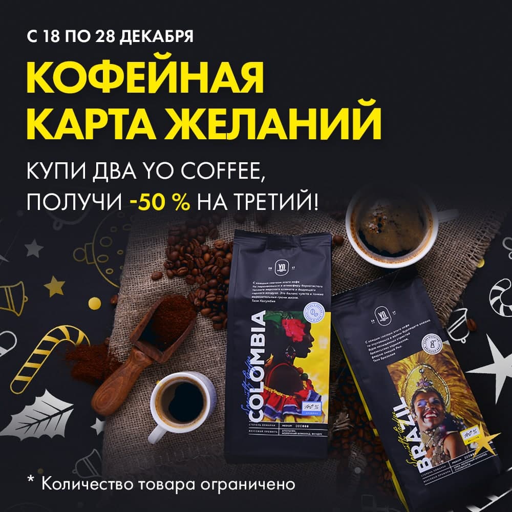 �������� ����� �������: ���� ��� �������� YO Coffee, ������ ������ 50 % �� ������! (������ �� 28 ���. - �������!) 