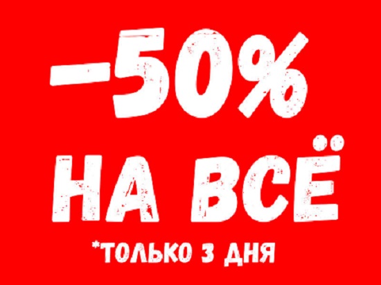  ���������� ���������� ��������! -50% �� �ӳ! ������ 1 ��� � ����! ����� � ���������� ����������! ��� ������-��� �����!