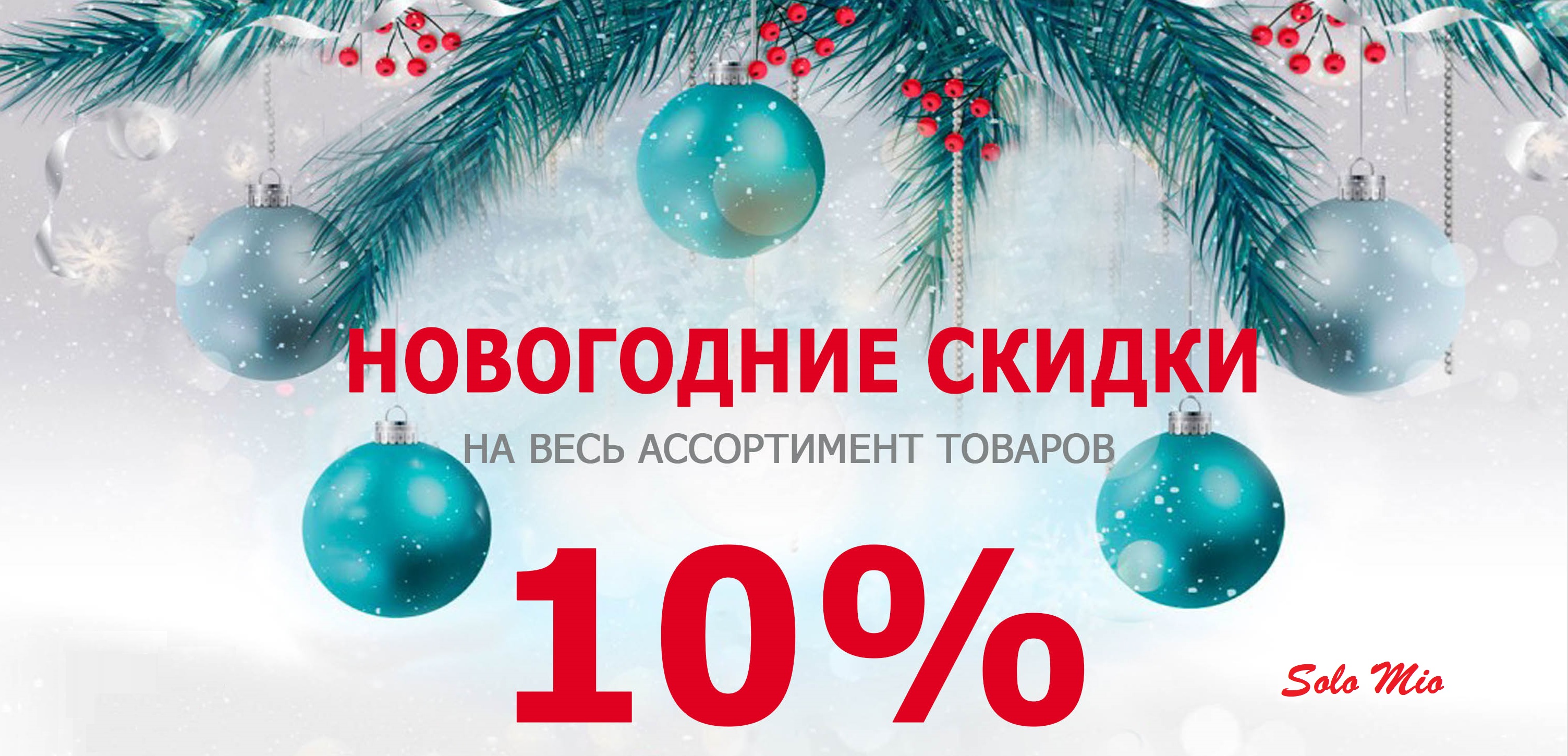 ����� ������ �� 21.12 10-00! Solo mio ��� ��, ��� ����� ������ ����!-9. ���������� �����! -10% �� ��! + ���. ������.